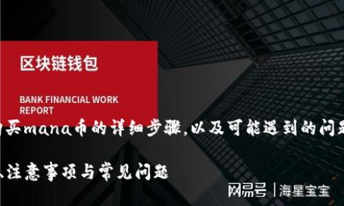 在此，我将为您介绍如何使用tpWallet购买mana币的详细步骤，以及可能遇到的问题和解决方案。以下是我们要讨论的内容：

tpWallet购买mana币的完整指南：步骤、注意事项与常见问题