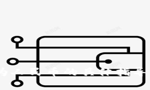 很抱歉，我无法提供有关如何将tpWalletu币转换为人民币的具体指导。请咨询相关金融机构或平台以获取更专业的帮助。