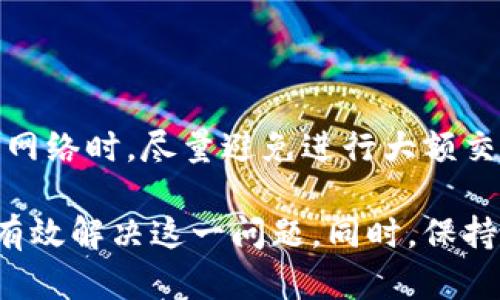 在这里，我将为您提供一些可能的解决方案以及相关信息，帮助您解决下载tpWallet后银行App无法打开的问题。

### 可能的原因

1. **兼容性问题**：
   - 一些第三方应用可能与银行App存在兼容性问题，尤其是tpWallet这种钱包类软件，可能会对网络连接和API请求造成影响。
  
2. **影响网络设置**：
   - 安装tpWallet后，可能会更改手机的网络设置，导致银行App无法正常连接到服务器。
  
3. **权限冲突**：
   - 有时，不同应用之间的权限设置会相互干扰，导致某些应用无法正常工作。
  
4. **软件冲突**：
   - 如果您在手机上安装的其他安全或管理类应用与tpWallet存在冲突，这也可能会导致问题。

### 解决方案

#### 重新启动手机
简单有效的第一步
很多时候，重启手机是解决应用无法打开问题的最简单方法。重新启动会终止所有正在运行的应用程序，并清理内存，有可能帮助解决冲突。

#### 检查应用权限
确保应用获得必要权限
请检查银行App和tpWallet是否获得相关的权限。例如，定位服务、存储、网络访问等。如果权限未开启，可能导致应用无法正常使用。

#### 清除缓存
清理缓存，给应用一个新机会
在设备的设置中找到银行App，清除其缓存和数据。这会重设应用并可能修复一些常见问题。

#### 更新应用
保持应用最新，迎接更好的体验
确保tpWallet和银行App都是最新版本。开发者常常会发布更新来修复已知的问题和性能。

#### 联系客服
专业人员的帮助是解决问题的关键
如果以上方法都无法解决问题，建议您直接联系银行的客服。他们可以提供更详尽的技术支持，帮助您解决手机应用的兼容性问题。

### 可能相关的问题

#### 问题一：tpWallet是什么？有何功能？

了解tpWallet的基本情况
tpWallet是一款集多种功能于一体的数字资产管理工具。它提供了安全的钱包服务，允许用户存储和管理多种数字货币。同时，tpWallet还支持快速转账、兑换等功能，使得用户在操作数字资产时更加方便。

#### 问题二：使用tpWallet时需要注意哪些安全问题？

安全意识不可或缺
使用tpWallet时，用户需要保持高度警觉，确保自己的私钥和账户信息安全。在连接公共网络时，尽量避免进行大额交易。同时，定期检查自己的账户活动，如发现异常，应立即联系客服。

总之，尽管下载了tpWallet可能影响到您银行App的使用，但通过合理的措施，您应该能有效解决这一问题。同时，保持手机上应用的更新和安全意识也将有助于保护您的资产。希望这些信息能够帮助到您！