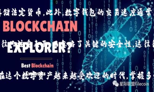   如何注册多个数字钱包并管理它们的未来发展趋势 / 
 guanjianci 数字钱包, 注册, 加密货币, 钱包管理 /guanjianci 

引言
在如今数字资产飞速发展的时代，数字钱包的使用频率越来越高。作为一种便捷的支付和资产管理工具，数字钱包无疑已经成为了我们日常生活中不可或缺的一部分。随着区块链和加密货币的普及，更多用户希望能够注册多个数字钱包以便于管理不同的资产。真心觉得，掌握多个数字钱包的管理技能，不仅能让我们的资产更加安全，还能够为我们开启更广阔的投资机会。

为什么要注册多个数字钱包?
注册多个数字钱包有许多优点。首先，不同的钱包有不同的特点，有的支持特定的加密货币，有的则可能提供更高的安全性或更优质的用户体验。通过注册多个数字钱包，我们可以根据不同的需求来选择最合适的工具。

其次，在数字资产的管理中，分散投资是降低风险的一种有效手段。有点遗憾的是，很多用户在数字货币投资时常常将所有资产集中在一个钱包中，这样一旦出现安全问题，资产将面临巨大风险。为了提高安全性，将资产分散到多个钱包中是一个明智的选择。

如何注册多个数字钱包?
注册数字钱包的流程相对简单，通常来说，可以通过以下几个步骤完成：

h41. 选择合适的钱包/h4
首先，你需要选择适合自己的数字钱包。目前市场上有很多种类的钱包，主要分为热钱包和冷钱包。热钱包是在线的，使用方便，但安全性相对较低;而冷钱包通常是离线存储，安全性更高，但使用体验一般会稍差。

h42. 下载或注册/h4
一旦选择好数字钱包，可以前往对应的官方网站或者应用商店下载相应的应用程序。按照提示进行注册，通常需要提供电子邮件地址、手机号码等基本信息，并设置一个强密码。在这里，有一点需要注意，确保使用的设备安全，避免在公共网络环境中注册。

h43. 进行身份验证/h4
大多数数字钱包平台会要求进行身份验证，通常需要用户提交身份证明及其他相关信息。为确保资金的安全，这个步骤不可忽视。虽然这一过程可能稍显繁琐，但既然涉及到金钱，谨慎应对是必要的。

h44. 备份恢复助记词/h4
在注册完成后，通常会生成一组助记词，这是钱包的关键。无论是忘记密码，还是手机丢失，这组助记词都是你找回资产的保障。真心觉得，这一步骤的重要性不亚于密码的设置。如果丢失了助记词，可能导致资产永久性丢失。

h45. 存入资产/h4
注册并完成身份验证后，你就可以将加密货币存入钱包了。每个钱包生成一个唯一的地址，当你想要接收转账时，只需要提供这个地址即可。对于不同的钱包，存入资产的方式可能会有所不同，请仔细查看相关指南。

管理多个数字钱包的最佳实践
注册多个数字钱包不仅需要技巧，还需要有效的管理策略。以下是一些管理多个钱包的最佳实践：

h41. 定期监测账户/h4
定期查看每个钱包的余额和交易记录，可以帮助你及时发现异动。这一点尤其重要，因为在加密货币市场，价格波动非常频繁，保持对每个钱包的关注能够让你在最合适的时机做出投资决策。

h42. 设定使用计划/h4
在使用多个钱包时，可以为每个钱包设定特定的使用计划。例如，一个钱包用于日常消费，一个钱包用于长期投资，另一个钱包则用于交易活动。这样的分类可以帮助你更有效地管理资金流。

h43. 备份和安全措施/h4
确保对每个钱包的助记词和私钥进行适当的备份。此外，使用二次验证等安全措施，提高账户安全性，避免因密码泄露而造成资产损失。确实有点遗憾的是，许多用户在安全防范上做得不够，以至于遗憾丢失了资产。

未来数字钱包的发展趋势
随着技术的不断进步，数字钱包也在逐渐演变，未来的发展动向可以用几个关键词来概括：

h41. 安全性提升/h4
未来，数字钱包的安全性会得到显著提高，新的加密技术和身份验证方法将会使用户的资产更加安全。例如，生物识别技术（如指纹和面部识别）可能会成为标准，这样用户可以更加放心地进行交易。

h42. 用户体验/h4
随着竞争加剧，数字钱包平台将更加注重用户体验。简洁直观的界面、的交易流程、以及更快的响应速度预期会成为未来数字钱包的重要趋势。真心觉得，更好的用户体验将吸引更多用户参与到数字资产的管理中。

h43. 互操作性加强/h4
未来数字钱包将朝着更高的互操作性发展，各种钱包平台之间的数据交换和互通将变得更加顺畅，用户能够更加方便地在不同钱包之间转账和交易。这会大大提升数字资产管理的灵活性。

可能相关的问题

h41. 数字钱包和银行账户有什么区别?/h4
许多用户可能会对数字钱包和传统银行账户产生疑惑。真心觉得，这两者在本质上有很多不同之处。首先，数字钱包通常是用于存储加密货币的工具，而银行账户则用于存储法定货币。此外，数字钱包的交易速度通常更快，相对手续费也比较低，但没有银行账户那样的传统保障和监管。

h42. 在选择数字钱包时应该考虑哪些因素?/h4
选择合适的数字钱包绝非易事，需要综合考虑多个因素。用户应该关注钱包的安全性、易用性、支持的加密货币种类、交易费用等。有点遗憾的是，许多新手在选择钱包时往往只注重表面，而忽略了关键的安全性。这往往会导致他们在后续使用中遭遇麻烦。

结论
总的来说，注册多个数字钱包是一个非常明智的选择，可以提升安全性、降低风险并方便资产管理。随着技术的发展，未来数字钱包的使用体验和安全性都将不断提升。而在这个数字资产越来越受欢迎的时代，掌握多个钱包的管理技能，将为我们的投资之路打开更广阔的空间。希望通过本文的介绍，能够对你在数字钱包的注册和管理上有所帮助，让我们一起更好地驾驭这个数字时代!