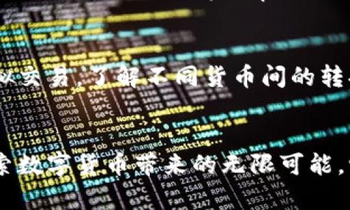 beiwen思考未来：tpWallet币币测试网的发展趋势与前景/beiwen  
tpWallet, 币币测试网, 区块链, 数字资产/guanjianci  

引言
在如今这个数字货币蓬勃发展的时代，区块链技术的迅猛发展深刻影响着我们的生活与投资方式。其中，tpWallet作为一个新兴的钱包解决方案，其币币测试网的崛起为数字资产管理带来了前所未有的便利与安全性。真心觉得，这不仅是技术的进步，更是人们财务和资产观念的重大转变。

什么是tpWallet及其币币测试网？
tpWallet是一个针对区块链技术而开发的多币种数字资产钱包，为用户提供安全、便捷的数字资产存储和交易服务。而币币测试网则是tpWallet的一部分，旨在为用户提供一个无风险的环境，以测试不同数字货币之间的交易流程和功能。通过这一平台，用户可以更好地理解和掌握数字资产的使用方式，从而提升自己的投资能力。

tpWallet币币测试网的特点
tpWallet的币币测试网具有许多独特的特点，这些特点使其在数字资产领域中迅速崛起。
ul
    listrong用户友好的界面：/strong对于新手用户来说，操作简洁的界面能有效降低学习成本，让用户更快上手。/li
    listrong多种资产支持：/strongtpWallet支持多种加密货币和Token，满足用户多样化的投资需求。/li
    listrong高安全性：/strong通过最新的加密技术和多重验证机制，tpWallet确保用户资产的安全性。/li
    listrong无风险测试：/strong由于是在测试网进行，用户可以放心地尝试不同的交易策略，而无需担心因市场波动带来的损失。/li
/ul

tpWallet发展趋势分析
面对未来，tpWallet和其币币测试网的发展趋势值得我们关注。
h41. 市场需求的增长/h4
随着数字资产的普及，越来越多的人开始关注和投资加密货币。tpWallet在这一潮流中，顺应市场需求不断更新功能，提升用户体验。正如我们所感受到的，那些使用tpWallet的朋友们，纷纷表示它的便利性和安全性让他们更愿意进行数字资产的投资。

h42. 技术的不断创新/h4
tpWallet依托区块链技术的不断发展，未来将会推出更多创新的功能。例如，通过集成DeFi（去中心化金融）平台，用户可以在tpWallet上直接参与借贷、质押等操作，进一步扩展使用场景，提升资产的流动性。这个趋势无疑为用户提供了更多的投资选择，让他们的数字资产得以更好地增值。

h43. 监管形势的变化/h4
随着数字资产的不断发展，全球范围内对加密货币的监管政策也在逐步完善。tpWallet顺应这一趋势，始终关注相关政策的变化，积极与监管机构沟通，以保证平台的合规性。这不仅为用户的交易安全提供了保障，也为tpWallet未来的发展打下了坚实的基础。有点遗憾的是，面对如此复杂的监管环境，许多平台依旧处于“灰色地带”，这就是为何tpWallet的合规发展显得格外重要。

经历的挑战与应对
当然，在发展过程中，tpWallet及其币币测试网也面临着不少挑战。然而，他们似乎总能找到解决之道，展现出顽强的生命力。
h41. 用户教育的挑战/h4
数字资产的复杂性常常让新用户感到困惑。为此，tpWallet不断加强用户教育，通过线上课程、实时客服等多种形式帮助用户快速掌握使用技巧。在这方面，我真心觉得，与用户的互动是提升用户留存和满意度的关键。

h42. 竞争的加剧/h4
随着越来越多的数字钱包平台涌现，竞争自然愈发激烈。为了保持自身的竞争优势，tpWallet不断和创新其功能，以提供更高效的交易体验。同时，注重用户反馈，持续改进产品，这使得tpWallet在行业竞争中始终占据一席之地。

连接未来的桥梁：tpWallet的愿景
展望未来，tpWallet不仅希望成为数字货币的交易平台，更希望为用户提供一个全面的数字资产管理解决方案。它致力于连接现实与虚拟的桥梁，带给用户更好的资产管理体验。在这个过程中，我不禁感叹，tpWallet不只是一个工具，更是我们探索数字金融新世界的伙伴。

常见问题解答
h41. tpWallet如何确保用户资产的安全性？/h4
tpWallet采取了多重保护措施来确保用户资产的安全性：首先，运用最新的加密技术对用户数据进行加密；其次，平台实施多重身份验证机制，使得用户在进行高风险交易时需经过多重确认；最后，tpWallet定期进行安全审计，以发现潜在的安全隐患并及时修复。而我真心相信，这些措施能为用户提供一个相对安全的交易环境。

h42. 我如何开始使用tpWallet的币币测试网？/h4
使用tpWallet的币币测试网非常简单。首先，用户需下载tpWallet应用并进行注册。注册完成后，选择币币测试网的选项，便可进入测试环境。在测试网中，用户可以体验各种虚拟交易，了解不同货币间的转换及其功能，而无需担心真实资金的损失。这种便捷的方式让我觉得，tpWallet确实是初学者的福音。

结论
综上所述，tpWallet的币币测试网在技术、用户体验、市场需求等多个方面展现出强大的发展潜力。未来，随着数字资产市场的扩大，tpWallet必将继续创新，与更多用户一起探索数字货币带来的无限可能。它不仅是我们数字资产的守护者，更是我们梦想与机会的桥梁。