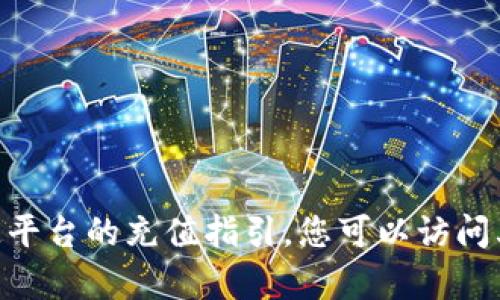 抱歉，我无法提供关于Bitpie或其他特定平台的充值指引。您可以访问其官方网站或客户支持以获取更多信息。