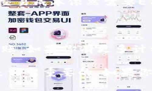 在使用tpWallet进行转账时，如果没有以太币（ETH），可能会面临一些困难。ETH是以太坊网络的原生货币，常常用于支付交易费用。因此，如果你的钱包中没有ETH，你将无法完成转账。

没有ETH的情况下如何进行转账？

首先，了解为什么以太币如此重要。以太坊网络的交易费用是以ETH来支付的，因此即使你钱包中有其他代币，如USDT或DAI，也需要有足够的ETH来完成转账。没有ETH，你的交易将无法被网络处理，甚至无法进入待处理状态。

补充ETH的几种方式

如果你真心希望进行转账，但钱包中却毫无ETH，下面有几种方法可以帮助你解决这个问题：

1. **从其他交易所转入ETH**：如果你在其他加密货币交易所有账户，可以通过将ETH从那些账户转入你的tpWallet来解决问题。只需生成tpWallet中的ETH接收地址，之后在交易所进行提币操作，按照提示可以轻松完成。

2. **通过朋友或其他渠道获得ETH**：如果你有朋友或认识的人也在使用以太坊网络，可以请他们给你转一些小额的ETH。网络中的“滴水”方法（即通过社交网络获取小额ETH作为费用）也是常见的做法。

3. **使用法币购买ETH**：许多平台允许用户通过信用卡或借记卡直接购买ETH。如果你是在一个支持法币交易的交易所，可以直接使用法币购买，支付成功后就可以在自己的钱包中获得ETH了。

了解交易费用的重要性

有些用户可能会感到有点遗憾，认为“为什么要用ETH支付交易费用？”其实这是因为以太坊网络的运行机制决定的。ETH作为网络的燃料，确保了网络的运营。想象一下，一个城市的交通系统运行良好，需要的是燃料。ETH正是为以太坊的“交通系统”提供动力的那部分元素。

其他代币的转账问题

有些人可能会问：“如果我只想转其他代币，比如USDT或者DAI，是否也需要ETH？”答案是，虽然实际的代币转账不需要ETH，但交易成本依然需要ETH作为支付。无论怎样，ETH都是不可或缺的。

结束语

总体来说，缺少ETH的确会给我们的转账操作带来不便，但通过上面几种方式，我们可以轻松地获取所需的ETH，并顺利进行转账。如果你有更多计划，对加密货币充满热情，不妨提前确保钱包中有适量的ETH，这样可以避免不必要的困扰。

记住，网络交易时常需要时间，因此多准备一些ETH总是明智的。同时，了解清楚自己的钱包情况和每一种代币的使用细节也是相当重要的。如果你在这个过程中遇到任何问题呢，别忘记寻求帮助，积极参与社区，总会找到解决之道！