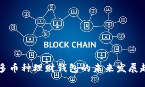 区块链多币种理财钱包的未来发展趋势分析