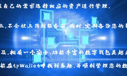 要在手机上安装tpWallet，您可以按照以下步骤进行操作。tpWallet是一款多功能的数字钱包，支持多种虚拟资产的管理和交易。安装过程相对简单，适合任何用户。下面将详细介绍如何在Android和iOS设备上安装tpWallet。

### 在Android设备上安装tpWallet

步骤一：准备工作
首先，确保您的Android设备可以下载应用程序。通常，确保您的设备连接到稳定的互联网，并且具有足够的存储空间。

步骤二：访问Google Play商店
在Android设备上，打开Google Play商店。如果您没有Google Play账户，请创建一个账户以便下载应用程序。

步骤三：搜索tpWallet
在Google Play商店的搜索栏中输入“tpWallet”，然后点击搜索图标。您会看到tpWallet的应用程序图标。

步骤四：下载与安装
点击tpWallet应用程序图标，您将看到应用的详细信息页面。在页面上，点击“安装”按钮。下载过程可能需要几分钟，具体时间取决于您的网络速度。

步骤五：完成安装
等待下载完成后，系统会自动安装应用程序。安装完成后，您可以在主屏幕上找到tpWallet图标。

步骤六：打开应用程序
点击tpWallet图标启动应用。在初次使用时，您需要注册一个账户或登录现有账户。

### 在iOS设备上安装tpWallet

步骤一：准备工作
确保您的iOS设备有足够的存储空间，并且连接到Wi-Fi网络。

步骤二：访问App Store
在您的iPhone或iPad上，找到并打开App Store应用程序。

步骤三：搜索tpWallet
在底部的搜索栏中，输入“tpWallet”，然后点击搜索。

步骤四：下载与安装
在搜索结果中找到tpWallet应用程序，点击它的图标。然后点击“获取”按钮并确认下载，有时可能需要输入Apple ID密码或使用指纹/面容识别。

步骤五：完成安装
下载完成后，应用会自动安装。您可以在主屏幕上找到tpWallet的图标。

步骤六：打开应用程序
点击tpWallet图标启动应用。您同样需要创建一个新账户或者登录已有账户。

### 使用tpWallet的基本指南

一旦您成功安装了tpWallet，下面是一些使用tpWallet的基本功能及其优势。

功能介绍
tpWallet支持多种功能，如管理加密货币、生成钱包地址、查看交易历史、快速发送和接收数字资产等。用户界面友好，方便用户上手。

如何创建新钱包
在首次启动tpWallet时，您可以选择创建一个新钱包。请确保记住或安全保存您的助记词，这是找回钱包的重要信息。

如何添加资产
您可以在tpWallet内添加多种数字资产，只需简单地输入地址或扫描二维码即可添加新的钱包地址。

如何安全使用tpWallet
为了保障钱包的安全性，建议定期更换密码，并启用双重认证等安全措施。同时，尽量避免在公共Wi-Fi环境中进行交易。

### FAQ

问题一：tpWallet支持哪些资产？
tpWallet支持多种主流加密货币，如比特币、以太坊和其他ERC20代币等。使用者可以根据自己的需求选择相应的资产进行管理。

问题二：tpWallet如何保证我的资产安全？
tpWallet具备多重加密技术和用户端密钥管理，这意味着您的私钥始终保留在您的设备上，不会被上传到服务器。同时，定期备份您的钱包，也能在不幸的情况下保证资产的安全。

### 结语

通过以上步骤，您应该能够轻松地在手机上安装并开始使用tpWallet。随着数字资产的普及，拥有一个安全、功能丰富的数字钱包是越来越重要的。无论您是新手还是经验丰富的用户，tpWallet都能满足您的需求。

如果您在安装或使用过程中遇到任何问题，请随时到官方支持页面寻求帮助。真心希望您能在tpWallet中找到乐趣，并顺利管理您的数字资产！