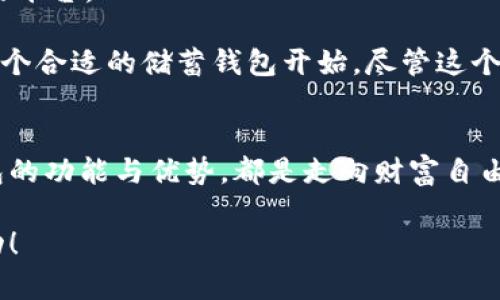 : 未来加密货币储蓄钱包的发展趋势与应用

加密货币, 储蓄钱包, 数字资产, 投资策略/guanjianci

引言
在过去几年里，加密货币如比特币、以太坊等逐渐走进了大众的视野，成为一种新的投资方式和财富管理工具。而加密货币储蓄钱包，作为加密货币投资生态中的重要组成部分，发挥着不可忽视的作用。它们不仅为用户提供了安全保管数字资产的能力，更为未来的投资抱负提供了一条实现路径。在这篇文章中，我们将详细探讨加密货币储蓄钱包的功能、优势，以及它在未来的发展趋势。

加密货币储蓄钱包的定义与功能
首先，我们需要明确何为加密货币储蓄钱包。简单来说，加密货币储蓄钱包就是用于存储和管理数字货币的工具。这些钱包可以分为热钱包和冷钱包两大类。热钱包是连接到互联网的，方便用户随时随地进行交易；而冷钱包则是离线存储，安全性更高，适合长时间持有。

加密货币储蓄钱包的主要功能包括但不限于：资产存储、转账发送、交易记录查询以及一些特定功能，比如获得利息、参与投资项目等。随着技术的发展，一些高端的钱包还提供额外的安全机制，比如多重签名和生物识别技术，进一步增强了用户的资产保护。

加密货币储蓄钱包的优势
使用加密货币储蓄钱包的主要优势，首先在于其安全性。在传统金融机构频频发生数据泄露和盗窃事件的情况下，加密货币的去中心化特性使得用户对自己资产的掌控更加安全。只要妥善保管私钥，用户就能避免第三方接触自己资产的风险。

其次，加密货币储蓄钱包为用户提供了更高的投资灵活性。例如，某些平台允许用户通过存储加密货币获得利息，类似于传统银行的储蓄账户。这种“被动收入”吸引了许多投资者，尤其是在当前经济形势下，寻找更好收益的愿望更为迫切。

最后，加密货币储蓄钱包通常会与去中心化金融（DeFi）生态系统紧密结合。这意味着用户不仅可以存储资产，还可以参与借贷、流动性挖矿等活动，让资本的流动性最大化，这无疑为用户的投资策略提供了更多的选择。

未来发展的趋势
展望未来，我们可以预见加密货币储蓄钱包将朝着几个方向发展，进一步推动这一行业的进步。

h4增强的用户体验/h4
随着技术的不断成熟，用户体验将成为加密货币储蓄钱包发展的一个关键因素。越来越多的用户希望能够像使用传统金融服务一样，不用面对复杂的密码和个人密钥管理。因此，钱包开发者可能会着重于用户界面的友好性以及引导用户进行安全设置，以降低使用门槛。

h4安全性与隐私的双重保障/h4
安全性将始终是加密货币钱包的核心竞争力。随着网络攻击技术的不断升级，钱包提供商不可避免地要投资更多的资源用于技术研发，以增强钱包的安全性。在未来，多重签名、零知识证明等先进技术可能会成为标准，保障用户资产的安全。此外，用户隐私保护也将成为一个重要的趋势，允许用户在保障隐私的前提下进行资产管理。

h4与传统金融的融合/h4
同时，加密货币储蓄钱包与传统金融体系的融合也在加速。越来越多的金融机构开始意识到加密资产的潜力，并与区块链技术结合，推出混合型服务。未来，加密货币钱包可能不仅仅是单一存储工具，更可能成为连接传统金融与数字金融的重要桥梁。

h4智能合约与自动化投资/h4
最后，智能合约的普及将赋予加密货币储蓄钱包更多功能。用户将能够创建自定义的投资策略，锁定资产并在特定条件下自动执行交易。这种自动化程度的提高，有助于用户在复杂的市场中快速做出反应，实现财务自由的愿望。

常见问题
h4问题一：加密货币储蓄钱包与传统银行存款有什么区别？/h4
这是一个非常值得深入探讨的话题。传统银行存款和加密货币储蓄钱包最大的区别在于其管理和运作机制。传统银行是中心化的，意味着用户的资金受到银行的监管，而在加密货币世界中，用户对自己的资产拥有完全的控制权。

同样地，存款的收益方式也存在差异。传统银行通常提供相对较低的利息，而某些加密货币储蓄钱包中的投资产品则可能提供更高的收益潜力。当然，较高的收益伴随着更高的风险，用户在选择时需要谨慎。

h4问题二：如何选择合适的加密货币储蓄钱包？/h4
选择合适的加密货币储蓄钱包，首先要考虑其安全性。钱包是否有良好的安全记录、多重签名、冷存储等安全措施，是判断其可靠性的重要标准。

接下来，用户还应考虑钱包的功能，如是否支持多种加密货币、是否提供利息收益、是否容易使用等。另外，用户可以查看该钱包的用户评价和社区反馈，确保选择一个值得信赖的平台。

总的来说，加密货币储蓄钱包的未来充满希望，用户不仅可以享受到安全、便捷的资金管理体验，还能在数字金融的时代中找到更多机遇。投资数字资产的旅程，或许就从选择一个合适的储蓄钱包开始。尽管这个过程可能会有点复杂，但我真心认为，只要我们善用这些工具，未来将会是光明的。

总结
加密货币储蓄钱包在如今的金融生态中扮演着重要的角色，随着技术的进步和市场需求的变化，它们将迎来更多的发展机遇。无论是对新手投资者还是资深用户，了解这些钱包的功能与优势，都是走向财富自由的重要一步。

我们希望通过本文的介绍，能够帮助你更好地理解加密货币储蓄钱包，并为你的投资决策提供参考。在这个充满变化与机遇的时代，期待你与加密货币的未来有更多的精彩互动！