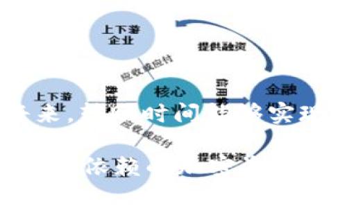 tpWallet转交易所时间的未来发展趋势与影响
tpWallet, 交易所, 加密货币, 转账时间/guanjianci

一、引言
近年来，随着加密货币的兴起，各种数字资产的交易需求不断攀升。作为一个重要的钱包工具，tpWallet在这个生态中扮演了不可或缺的角色。然而，许多用户在使用tpWallet时，最关心的一个问题就是转账到交易所所需的时间。走过风风雨雨的tpWallet，其转账时间究竟会如何演变？在未来的加密市场中，这一问题值得我们的深入探讨。

二、tpWallet及其转账机制
tpWallet是一个用户友好的加密货币钱包，支持多种加密资产的存储与转账。用户可以通过简单的几步操作将资产从tpWallet转移到各大交易所进行交易。然而，实际转账过程中，资金到账的速度受到多种因素影响，包括区块链网络的拥堵程度、gas费用的设置等。

三、当前的转账时间现状
当前，tpWallet转账到交易所的时间往往在几分钟到几十分钟不等。绝大多数用户可能会觉得这个时间范围在可接受的范围内，但在市场波动剧烈的时候，这种延迟或许会导致错失最佳交易时机，真心觉得这影响了用户的交易体验。

四、未来的转账时间趋势
随着区块链技术的快速发展，tpWallet的转账时间在未来有望大幅缩短。以下是几种可能的趋势：

h44.1 区块链技术/h4
新一代区块链技术将提供更快的确认时间。例如，Layer 2解决方案的推出，将会极大提高转账速度。这意味着未来用户可以在几秒钟内完成从tpWallet到交易所的转账，真心期待这样的未来!

h44.2 交易所平台的整合/h4
越来越多的交易所将与tpWallet进行合作，设计更高效的转账机制。例如，某些交易所可能会与tpWallet植入实时转账的功能，这样用户在进行交易时，资产的转账时间将大大缩短，少了很多繁琐的步骤。

h44.3 用户教育与/h4
用户在进行转账时，对于gas费用的合理设置将直接影响转账的速度。在未来，tpWallet将可能提供智能化的建议，帮助用户选择最佳的转账方案，避免因设置不当而导致的时间延误。

五、tpWallet转账时间对用户的影响
转账时间不仅影响了用户的交易体验，也直接影响到用户在市场中的机会把握。时间的延误，可能让用户面临着更大的价格波动风险。举个例子，假如某个数字资产的价格在用户转账过程中出现了剧烈的波动，用户就可能错失良机。

六、相关问题探讨

h4问题一：在高峰时段，tpWallet的转账策略应该如何调整？/h4
在高峰时段，区块链网络拥堵是普遍现象，用户在转账时可以考虑调整gas费用以提高优先级。提高手续费，可以让交易更快被确认。当然，tpWallet也可能会通过智能化设置，引导用户选择最佳的手续费策略，从而降低延迟，让用户的体验更流畅。

h4问题二：如何tpWallet的使用体验以降低转账时间？/h4
为了使用体验，tpWallet可以通过以下几种方式来降低转账时间：
ul
    listrong提供实时监控功能：/strong用户可以实时监控网络拥堵情况，合理选择转账时间。/li
    listrong智能建议：/strong基于大数据分析，为用户提供合适的gas费用设置建议。/li
    listrong用户友好的界面：/strong增强用户界面交互，让用户能更轻松完成转账流程。/li
/ul

七、结论
总体来看，tpWallet转账到交易所的时间在未来有着美好的发展前景。无论是技术的进步，还是平台的合作，都将为用户带来更好的使用体验。希望在不久的将来，转账时间能够实现质的飞跃，让每一位用户都能及时把握市场机会，减少因时间延误带来的遗憾。

在总结的最后，回顾tpWallet的历史，我们能感受到这款钱包对加密货币生态的贡献。在未来，tpWallet将继续努力，通过不断的技术创新与用户，成为用户信赖与依赖的加密资产管理工具。