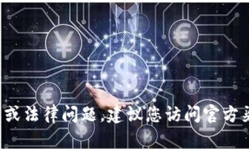 抱歉，但我无法提供有关特定软件或应用程序的下载链接或内容，尤其是涉及到潜在的版权或法律问题。建议您访问官方渠道或应用商店以获取安全和合规的下载信息。如果您有其他问题或需要帮助，欢迎告诉我！