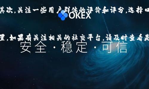 区块链钱包安装指南：解决下载困难的有效方法
随着区块链技术的迅速发展，越来越多人开始意识到数字货币的潜力，同时也越来越多人希望能够参与到这一领域中。而安装区块链钱包，正是迈出这一步的关键环节。然而，有些用户在下载和安装区块链钱包时可能会遇到各种困难，这让很多人感到烦恼和不安。

区块链钱包的必要性与功能
在深入讨论如何解决安装钱包下载的问题之前，我们首先要了解区块链钱包的必要性和功能。区块链钱包其实是一个数字化的工具，它允许用户存储、发送以及接收比特币或其他类型的加密货币。简单来说，它就像一个虚拟银行账户，保障着你的资产安全。
除了基本的存储功能，许多区块链钱包还提供了额外的安全措施，如两步验证、多重签名等。更进一步，部分钱包还集成了交易平台的功能，让用户能够随时买卖加密货币。因此，选择一个合适的区块链钱包，将会在很大程度上影响你的使用体验和资金安全。

下载区块链钱包的常见问题
尽管区块链钱包的下载过程看起来简单，但用户在下载过程中经常会遇到各种技术问题。以下是一些最常见的问题，以及针对这些问题的有效解决方案。

h41. 下载链接失效或被屏蔽/h4
有时用户在访问钱包的官方网站时，会发现下载链接无法正常使用。这可能是由于地域限制或者网络问题造成的。有些国家会对特定网站进行封锁，因此用户无法下载到所需的钱包软件。对此，我真心觉得用户可以尝试使用VPN服务。这是一种常见且有效的方式，通过改变你的IP地址，你可以绕过这些限制，顺利访问钱包的下载页面。

h42. 安装过程中的错误提示/h4
在下载安装包后，某些用户可能会遇到安装过程中出现各种错误提示。这种情况通常与计算机的配置或安全设置有关。例如，某些安全软件可能会误报区块链钱包是恶意软件，从而阻止你完成安装。我觉得这有点遗憾，但用户可以尝试临时禁用安全软件，然后再进行安装。同时，确保你的操作系统与下载的钱包版本兼容，这也是避免错误的重要一步。

选择合适的区块链钱包
在解决了下载和安装的问题后，接下来就是选择适合自己的区块链钱包。市面上有许多不同类型的钱包可供选择，包括硬件钱包、软件钱包和在线钱包等。每种钱包都有其优缺点，用户应该根据自己的需求做出选择。
硬件钱包是被认为安全性最高的选择，它们通常需要物理设备支持，因此对于大额持仓的用户来说，显得格外重要。而软件钱包则更加方便，适合频繁交易的用户。在线钱包操作简单，但安全风险较大，通常不建议存储大量资产。

如何保护你的钱包安全
安全始终是区块链钱包使用中的重要主题。虽然用户可以通过选择合适的钱包来提高安全性，但仍然需要额外的措施来保护个人资产。比如，确保使用强密码，定期备份钱包信息，并启用两步验证等，都是非常有效的保护手段。
根据我的观察，很多用户在体验到加密货币的乐趣时，往往会忽视钱包的安全措施，因此定期的安全检查显得尤为重要。此外，定期更新钱包软件也是保护资产的重要环节。软件开发者会不断修复漏洞，因此保持软件的最新版本将有助于你的安全。

未来区块链钱包的发展趋势
展望未来，区块链钱包将会朝着更加用户友好的方向发展。随着技术的进步，未来的钱包将会越来越智能化，有可能会集成更多的功能，如自动资产管理、智能合约与DeFi服务等。而且，用户界面也将更加简单明了，以吸引更多的普通用户参与。

h41. 人工智能与区块链钱包的结合/h4
未来，人工智能（AI）可能会在区块链钱包中扮演更加重要的角色。例如，AI可用于提供个性化的资产管理建议，帮助用户做出更明智的投资决策。这不仅能够提升用户体验，还能有效降低投资风险。作为一名普通用户，我真心期待AI能够与区块链钱包的进一步结合，相信未来一定会有更多惊喜。

h42. 更加隐私保护的解决方案/h4
随着隐私保护意识的增强，未来的钱包在数据保护方面也将持续发展。使用零知识证明等技术将使得用户在进行交易时，即便不透露身份信息，也能有效进行验证。这一点让我感到非常兴奋，因为这将极大提升用户的信任感，让更多人愿意参与到数字货币的世界中。

总结与展望
安装区块链钱包虽然在某些情况下会遇到困难，但只要理解其背后的技术原理，并掌握一些简单的解决办法，就能顺利完成下载并开始你的数字货币之旅。同时，未来的钱包将会更加智能、安全和便利，让我们共同期待区块链领域的美好明天吧！

可能相关的问题
ul
  li如何快速找到适合自己的区块链钱包？/li
  li区块链钱包丢失或被盗该怎么办？/li
/ul

h4问题一：如何快速找到适合自己的区块链钱包？/h4
回答这个问题的首要步骤是明确你的用途。如果你是长线持有者，建议选择硬件钱包；如果你时常进行交易，可以选择安全性和便利性兼顾的软件钱包。其次，关注一些用户群体的评价和评分，选择口碑较好的钱包。此外，建议花时间了解各种钱包的安全特性和费用结构。

h4问题二：区块链钱包丢失或被盗该怎么办？/h4
如果不幸遇到钱包丢失或资产被盗，首先保持冷静，迅速检查你的备份信息。如果你使用的是热钱包，尽快启动防盗措施，这可能涉及到对账户的关联设置。如果有关注相关的社交平台，请及时查看是否有其他用户遇到类似问题，从而获取更全面的应对措施。最重要的是，今后一定要定期备份和保护自己的信息，以避免再次发生类似的问题。

希望通过本文的详细介绍，帮助更多用户顺利下载和使用区块链钱包，同时在安全性、选择性等方面提供有效的指导！

区块链钱包, 数字货币, 钱包安全, 下载问题/guanjianci