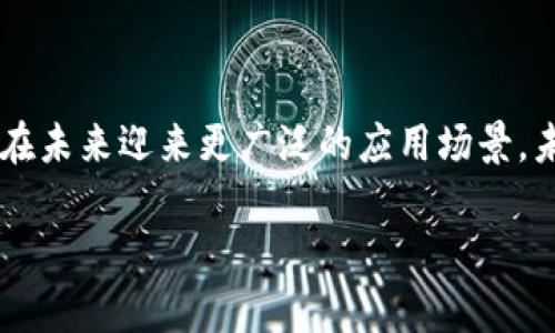 数字货币卡是一种新兴的支付工具，旨在将数字货币的便利性与传统支付方式相结合。它与我们习惯的信用卡或借记卡类似，但其账户中储存的不是法定货币，而是各种数字货币，如比特币、以太坊等。数字货币卡的设计旨在使用户在商店或在线购物时可以轻松地使用他们的数字资产进行交易。

### 数字货币卡的功能和特点

1. 可替代传统支付方式
数字货币卡可以广泛应用于一些接受卡支付的商家，用户只需将卡插入读卡器或进行NFC支付即可完成购买。这一点使得数字货币的使用更加便利，弥补了传统数字货币支付方式在日常消费中不够便捷的不足。想象一下，不再需要将你的比特币转为法定货币，只需要滑动一下卡片，就能轻松购物！这正是数字货币卡的魅力所在。

2. 多币种支持
许多数字货币卡支持多种数字货币，用户可以根据自己的需求选择使用哪种货币进行支付。比如，你可以用比特币支付一笔账单，也可以选择用以太坊购置电子产品。这样的多样性让消费者的支付方式更为灵活，真心觉得这是数字货币卡的一大优势！

3. 实时交易
数字货币卡通常与用户的数字货币钱包相连，交易完成后系统会实时更新余额。这也意味着用户不必担心余额是否足够，在购物时进行支付时能够得到即时确认，简化了交易过程。真可谓是科技带来的便利，让我们感受到支付的流畅与便捷。

4. 安全性考虑
虽然数字货币卡在某种程度上提供了更好的便利性，但其安全性也是一个不可忽视的问题。大部分卡片都采用了先进的加密技术和双重验证机制，确保用户资金的安全。此外，用户还可以通过专属的应用程序监控交易记录和余额，实时防范潜在的安全威胁。虽然安全性在不断提升，但我们也有点遗憾，数字货币的安全问题仍旧存在，需要用户保持警惕。

### 数字货币卡的未来发展趋势

1. 更广泛的商户接受度
随着数字货币的普及，越来越多的商户将开始接受数字货币卡。在未来，我们可以期待看到更多的餐馆、商店甚至是电商平台主动集成数字货币支付选项，这将极大推动数字货币的普及。试想一下，如果你可以在你最喜欢的咖啡店中直接用比特币支付，那个场景会是多么让人兴奋啊！

2. 政府和金融机构的接受
虽然目前一些国家对数字货币持谨慎态度，但不可否认的是，越来越多的国家开始意识到数字货币的潜力。政府和金融监管机构可能会为数字货币卡创建更友好的政策，这将有助于其更深入地融入传统金融体系。对于这个变化，我真心觉得是一个值得期待的好机会，毕竟数字货币不再是边缘化的前瞻科技，而是在逐渐走向主流。

3. 技术的不断完善
随着区块链和相关技术的不断进步，数字货币卡的功能和安全性也将不断提高。未来的数字货币卡可能会集成更多智能合约、去中心化应用等创新技术，以便为用户提供更多价值。正如我们看到的，每一次技术革新都给我们的生活带来了便利，期待未来的数字货币卡也能拥有更多惊喜！

4. 用户体验的提升
随着竞争的加剧，数字货币卡提供商将致力于提高用户体验，包括更友好的界面、更便捷的操作、贴心的客户服务等。这些都将提升用户的满意度与使用频率，形成良性循环。真的希望未来能够用上更加人性化的数字货币卡，让我们的支付体验步入一个新的高度！

### 相关问题探讨

1. 数字货币卡是不是安全的选择？
安全性是每个用户最关心的话题。虽然数字货币卡借助技术手段提高了安全性，但依然存在风险。例如，用户的私钥遭到泄露时，可能会导致资产丢失。因此，用户需要选择知名度高、口碑好的数字货币卡，并定期检查自己的交易记录。对于我个人而言，在选择数字货币卡的时候，安全性一定是我首要考虑的因素之一。

2. 如何选择适合自己的数字货币卡？
选择数字货币卡时，用户应考虑几个因素：首先是支持的数字货币种类，其次是手续费，最后是可用的功能。例如，一些卡对交易费收取较低，而有些卡则提供附加服务如积分和返现，用户需要结合自身消费习惯来做出选择。真心觉得，选择对的数字货币卡不仅能提高消费体验，甚至能在无形中节省一笔开支。

### 结论

数字货币卡正在塑造我们未来的支付方式，凭借其多样化的功能和便捷的体验，它逐步在市场上占据了一席之地。随着技术和政策的不断发展，数字货币卡有望在未来迎来更广泛的应用场景。未来的支付方式，或许将不仅仅依赖于传统银行，而是与数字货币卡相结合，创造出一个更加美好的消费体验。

真心期待看到这一新兴趋势的继续发展，也希望大家在探索数字货币卡的过程中，能够拥有更多的惊喜与收获！