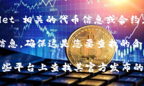 您可以在以太坊区块链浏览器（如Etherscan）上找到tpWallet的合约地址。具体步骤如下：

1. **访问 Etherscan 网站**：打开您的浏览器，输入 Etherscan 的网址（https://etherscan.io）。

2. **搜索 tpWallet**：在 Etherscan 的搜索框中输入“tpWallet”，然后点击搜索按钮。

3. **查找合约地址**：在搜索结果中，您可能会看到 tpWallet 相关的代币信息或合约。通常，合约地址会以“0x”开头，后面跟随40个十六进制字符。

4. **确认地址**：您可以点击代币或合约的链接，查看详细信息，确保这是您要查找的合约地址。

如果 tpWallet 有官方网站或社交媒体渠道，您也可以在这些平台上查找其官方发布的信息，以确保获取的合约地址是准确和最新的。