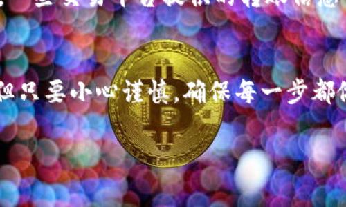 将币从交易平台转到IM钱包是一个重要的步骤，尤其在数字货币领域中，确保资金安全和便捷地管理资产至关重要。接下来，我将详细介绍这个过程以及其中的一些关键点，包括相关注意事项、可能遇到的问题和解决方案。以下是一些相关的和关键词：

  如何将币从交易平台安全转移到IM钱包，保障未来资金安全？ / 

 guanjianci IM钱包, 数字货币, 交易平台, 资产安全 /guanjianci 

第一步：了解IM钱包
IM钱包是一种数字资产管理工具，允许用户安全存储和管理他们的加密货币。首先，选择合适的IM钱包非常关键，这里有几个常见的IM钱包选项，如MetaMask、Trust Wallet和Coinbase Wallet等。每种钱包都有其独特的优缺点，因此用户应该根据自己的需求进行选择。

第二步：创建IM钱包账户
创建IM钱包通常需要用户提供一些基本信息，例如电子邮件地址和密码。之后，钱包会提供一个助记词（助记词是一组可以帮助你恢复钱包的关键词），请务必妥善保管。可以将助记词写在纸上，并存放在安全的地方，以防止任何意外丢失。

第三步：获取钱包地址
成功创建IM钱包后，用户需要获取其钱包地址。这个地址通常是一个由字母和数字组成的字符串，是进行转账的关键。确保在进行任何转账操作前都已正确复制钱包地址。任何错误都可能导致资产丢失，真心觉得这是一个需要特别注意的细节。

第四步：登录交易平台
接下来，用户需要登录他们的交易平台账户。确保交易平台的安全性，建议启用两步验证来保护账户安全。目前不少交易平台如Binance、Coinbase等，都提供了双重验证，真心推荐用户开启。

第五步：选择提币或提款选项
登录后，找到“提币”或“提款”选项。这个过程可能因不同的交易平台而异，但大多数情况下，用户能在资产管理页面中找到这一功能。

第六步：填写转账信息
在提币页面中，用户需要填写一些信息，包括提币金额和钱包地址。不同的币种可能有不同的最低提现限额，一定要认真核对。同时，特别小心输入的IM钱包地址，确保没有错入任何字符，避免不必要的损失。

第七步：确认并提交转账
在确保所有信息无误后，用户可以提交转账请求。此时，交易平台通常会要求用户再次确认，包括二次输入交易密码或验证短信验证码，真心觉得这一步骤十分重要，因为可以有效避免意外转账。

常见问题及解答

问题一：转账过程中发现钱包地址错误，怎么办？
如果在填写钱包地址时发现错误，建议尽快取消转账请求（如果交易平台支持该功能）。如果已提交并完成转账，资金将无法追回，所以填地址时务必小心再次确认。值得强调的是，许多用户在这一环节上遇到过问题，导致无法找回资金，真心觉得非常可惜。

问题二：转账时间过长，应该如何处理？
在区块链网络拥挤时，转账可能会遇到延迟。通常情况下，转账确认是由网络状况和交易费用决定的。如果转账时间过长，可以查看交易状态，确认是否已在区块链上记录。一些交易平台提供的转账信息可以帮助你实时跟踪转账状态。倘若延迟超过合理时间，建议直接联系交易平台客服，了解详细情况。

总结
将币从交易平台转移到IM钱包是确保你资产安全的关键步骤。如果你能够掌握这些基本操作，未来在管理数字货币时就能事半功倍。和你说说，虽然这个过程看似繁琐，但只要小心谨慎，确保每一步都做对，完全可以避免不必要的损失，让你的资产得到更好的保障。希望大家都能在数字货币的道路上顺利前行，真心祝愿每一个加密货币用户都能够实现他们的财务目标！

这就是关于将币从交易平台转到IM钱包的详细介绍，希望能够对你有所帮助！如果还有其他问题，随时欢迎提问哦！