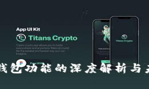 区块链硬件钱包功能的深度解析与未来发展趋势