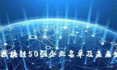 2023年区块链50强企业名单
