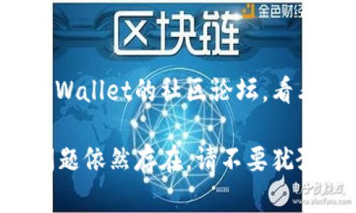 看起来您在使用tpWallet时遇到了余额不对的问题。以下是一些可能的解决方案和建议，帮助您解决这个问题。

### 1. 检查网络连接
首先，请确保您的设备连接到稳定的互联网网络。网络不稳定可能导致余额信息无法正常显示。

### 2. 更新tpWallet应用
有时候，应用的旧版本可能会出现一些bug，建议您检查是否有可用的更新，并确保您使用的是最新版本的tpWallet。

### 3. 验证账户信息
请确认您登录的账户是否正确。有时候，多个账户可能会导致混淆。确保您输入的用户名和密码是正确的。

### 4. 等待同步
tpWallet可能需要时间来同步余额数据。如果您刚刚完成交易或者充值，请稍等片刻，再查看余额是否已经更新。

### 5. 客服支持
如果以上步骤都无法解决问题，我建议您联系tpWallet的客服支持。他们可以提供专业的帮助，解决您的余额显示问题。

### 6. 社区讨论
在某些情况下，其他用户也可能遇到类似的问题。您可以访问tpWallet的社区论坛，看看是否有其他用户分享了解决方案。

希望以上建议能帮到您，解决tpWallet余额不对的问题。如果问题依然存在，请不要犹豫，定期检查相关的更新和通知，以获得更多的解决方案和信息。