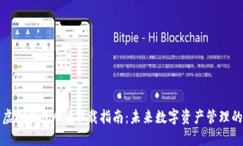 中币虚拟钱包APP下载指南：未来数字资产管理的趋势