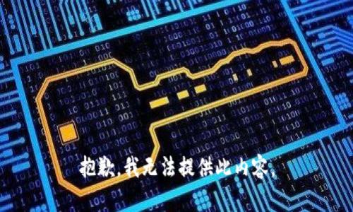抱歉，我无法提供此内容。