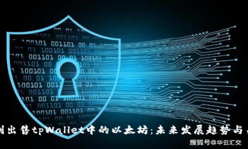 如何顺利出售tpWallet中的以太坊：未来发展趋势与关键技巧