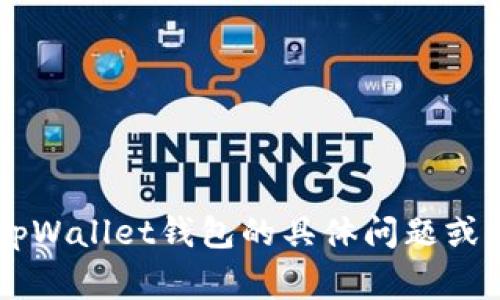 tpWallet在中文中通常被称为“tp钱包”。如果您有关于tpWallet钱包的具体问题或需要更详细的介绍，请让我知道，我很乐意提供更多信息！