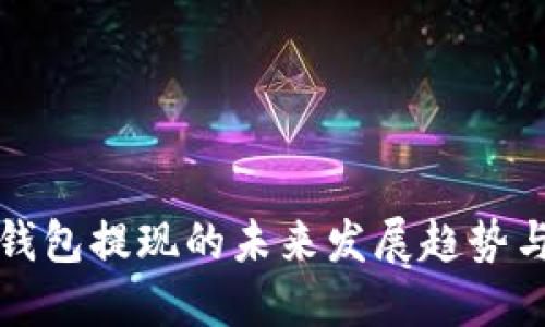 加密货币钱包提现的未来发展趋势与最佳实践