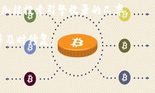 是的，tpWallet等数字钱包或应用程序需要在搜索引擎中被收录，才能在用户进行搜索时显示在结果中。通常，网站或应用的收录涉及搜索引擎的爬虫抓取和索引过程。为了确保tpWallet能够被收录，开发者或相关团队可以采取以下措施：

1. **网站内容**：确保官方网站上有足够的信息和关键词，这样搜索引擎才能理解这个钱包的功能和服务。

2. **提交网站地图**：向搜索引擎提交网站地图可以帮助爬虫更好地找到您网站上的所有页面。

3. **使用策略**：通过有效的搜索引擎（）手段，提高该钱包网站在搜索结果中的排名。

4. **社交媒体宣传**：在社交媒体平台上宣传tpWallet，吸引用户并引导他们访问官方网站，这也会增加被搜索引擎收录的几率。

5. **监测和分析**：使用工具（如Google Search Console）监测网站的索引状态，检查是否存在问题并及时修复。

总的来说，确保tpWallet被搜索到是一个综合性的过程，涉及到技术、内容管理和市场营销。