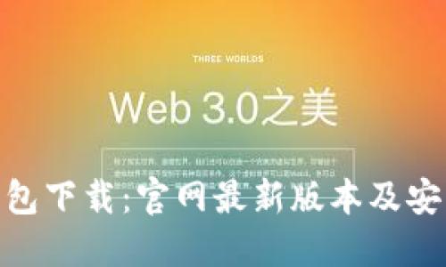 988钱包下载：官网最新版本及安装指南