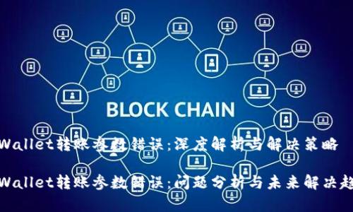 tpWallet转账参数错误：深度解析与解决策略

tpWallet转账参数错误：问题分析与未来解决趋势