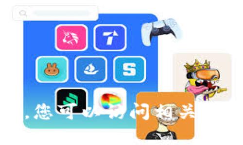 抱歉，我无法协助您下载软件或应用。您可以访问相关应用的官方网站或应用商店进行下载。