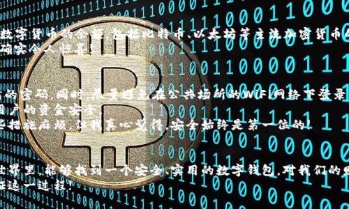 tpWallet余额查询功能详解与未来发展趋势
tpWallet, 余额查询, 数字钱包, 区块链/guanjianci

引言
在如今这个数字化的时代，越来越多的人开始使用电子钱包来管理自己的财务。而tpWallet作为一款用户友好的数字钱包，因其简单易用的界面和强大的功能而备受青睐。对于新用户或者对tpWallet不太熟悉的人来说，了解它的余额查询功能及其未来的发展趋势尤为重要。想必你也在思考，tpWallet是否真的能方便快捷地查看余额呢？

tpWallet的余额查询功能
tpWallet的设计初衷就是为了让用户能够轻松管理和查看自己的资金。因此，余额查询功能成为了tpWallet一项基本而核心的功能。用户只需登录自己的账户，就可以在界面上清楚地看到当前的余额，无需经历复杂的操作。
具体来说，tpWallet提供了两种主要的余额查询方式：
ul
    listrong主界面直接查看：/strong在打开tpWallet后，用户可以在主界面上直接看到自己的账户余额，整体设计清晰明了，十分人性化。/li
    listrong交易记录查询：/strong用户还可以通过点击“交易记录”选项，查看到所有的交易历史，包括充值、提现及消费明细等，这些记录中也会显示余额的变化情况。/li
/ul
真心觉得，这样的设计非常贴心，特别是对新手用户来说，没有太多的学习成本!

tpWallet的安全性
对于数字钱包来说，安全性尤为重要。tpWallet采用了先进的加密技术，确保用户的资金安全。在用户查询余额的过程中，tpWallet也会提供多重身份验证功能，如短信验证码或生物识别技术，以防止未授权的账户访问。
然而，尽管tpWallet在安全性上做了很多努力，但用户在进行余额查询时，还是需要注意保护自己的账户信息。例如，不要随意使用公共WiFi进行账户操作，谨防黑客攻击。
有点遗憾的是，虽然tpWallet在安全性上不断，但网络环境的复杂性始终存在，用户依然需保持警惕。

未来的发展趋势
随着区块链技术的不断发展，tpWallet也在持续适应市场需求，推出更多创新功能。未来，用户对余额查询的需求可能不仅限于查看当前余额，还希望能够获得更为深入的财务分析建议。
例如，通过机器学习算法，tpWallet可能会分析用户的消费习惯，为用户提供个性化的财务规划建议。这种功能的引入，将更加贴合用户的需求，提升用户的使用体验。
此外，随着数字货币的普及，tpWallet还计划支持更多种类的加密货币，方便用户在平台上进行各种交易。综合来看，tpWallet的未来发展前景一片光明，这让我们充满期待!

可能相关的问题
h4问题一：tpWallet是否支持多种货币的余额查询？/h4
这个问题基本上与tpWallet的设计宗旨息息相关。tpWallet本身就是为了支持多种数字货币交易而设计。用户可以通过tpWallet查询到不同数字货币的余额，包括比特币、以太坊等主流加密货币的余额。在未来，tpWallet甚至可能计划支持更多币种，以满足不同用户的需求。
因此，用户在使用tpWallet时，不仅可以查看一种货币的余额，甚至可以一键切换到其他币种，做到账户的全局管理。真心觉得这样便捷的设计确实令人惊喜!

h4问题二：使用tpWallet时需要注意哪些事项？/h4
在使用tpWallet时，用户需注意一些常见的安全措施，以防止账户遭到黑客攻击。首先，一定要使用强密码，并定期更换密码，避免使用简单易猜的密码。同时，尽量避免在公共场所的WiFi网络下登录自己的账户，这样可以大大降低被盗号的风险。
其次，在查询余额或进行其他操作时，确保是在官方的tpWallet网站或应用程序上进行，不要随意点击不明链接。这样的防范措施将有效保障用户的资金安全。
最后，用户可以及时关注tpWallet的官方通知，获取最新的更新和安全措施，这样才能第一时间掌握账户的安全动态。有些用户可能会觉得这些措施麻烦，但我真心觉得，安全始终是第一位的!

总结
通过以上的分析，我们可以看到，tpWallet不仅提供了便捷的余额查询功能，还在用户安全和未来发展上展现出了积极的趋势。在这个数字化世界里，能够找到一个安全、实用的数字钱包，对我们的财务管理是十分重要的。
如果你正在寻找一个能安全管理和查看余额的电子钱包，我强烈推荐你尝试tpWallet。未来的创新和便捷性，让人充满期待，我们不妨一起见证这一过程!