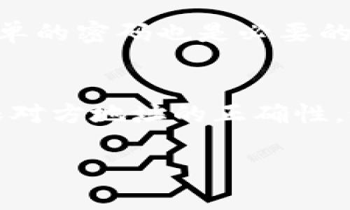 tpWallet转账不成功的原因及解决方案

在使用tpWallet进行转账时，用户可能会遇到转账不成功的情况，这种情况让人感到沮丧和无助。tpWallet作为一款便捷的数字钱包，虽然提供了许多优质的服务和功能，但有时也会因为网络、设置或安全等原因造成转账失败。本文将深入探讨可能导致tpWallet转账不成功的原因，并提供有效的解决方案，帮助用户更好地使用这一工具，实现安全、高效的数字资产管理。

导致tpWallet转账不成功的常见原因

首先，让我们来了解一些常见的转账失败原因。用户在使用tpWallet时，需要关注以下几个方面：

h41. 网络连接问题/h4
网络不稳定是导致转账失败的一大因素。若用户的网络连接不顺畅，可能会在提交转账请求时遇到超时或无法连接的情况。建议用户检查自己的网络状态，确保网络良好后再进行操作。

h42. 错误的地址或金额/h4
转账时输入错误的地址或金额，也会导致转账失败。特别是在复制和粘贴钱包地址时，稍有不慎就可能输入错误，因此在确认地址时，一定要仔细检查，确保无误。

h43. 账户余额不足/h4
在转账前，用户需要确保自己的tpWallet账户中有足够的余额来支付交易额及相关的手续费。如果余额不足，系统将无法完成这一转账操作，用户会收到失败通知。

h44. 安全设置或限制/h4
tpWallet可能会出于安全考虑，限制某些转账操作。例如：新的设备登录、账户未完成身份验证、或近期的异常活动等，都可能导致转账被拒绝。用户可以通过检查账户的安全设置，以确认是否需要额外的身份验证或确认操作。

h45. 交易网络拥堵/h4
在某些时候，区块链网络可能会因为交易量高峰而出现拥堵现象。这种情况下，用户的转账请求可能会出现延迟或者被暂时搁置，从而导致转账失败。用户可以选择在网络较为疏通的时段进行交易，或者适度提高交易手续费，以优先处理转账请求。

解决方案与建议

面对tpWallet转账不成功的情况，用户不必过于担心，以下几种解决方案可以帮助您更有效地处理这类问题。

h41. 检查网络连接/h4
首先，确保网速正常，尝试重启路由器或切换Wi-Fi网络。如果使用移动数据，也可以尝试切换到更稳定的网络连接。确保网络连接稳定后，重新发起转账请求。

h42. 核实转账信息/h4
在进行转账操作之前，请务必检查发送地址和输入金额的正确性。如果允许，最好将地址粘贴自原始来源，确保没有输入错误。另外，检查一下是否满足最小转账金额要求。

h43. 账户余额核实/h4
在发起转账之前，检查账户余额是否满足手续费和转账金额的要求。如余额不足，请适时充值，以便顺利完成交易。

h44. 查看安全设置/h4
如遇到安全设置方面的问题，用户需要登录tpWallet账户，查看任何安全警告或提示，按照指导进行身份验证。此外，应确保账户信息是最新的，并且已开启两步验证等安全措施。

h45. 耐心等待与选择时机/h4
如果确实是由于网络拥堵导致的转账失败，用户可选择等候一段时间，待网络缓解后再次尝试。在高峰期时，建议适度增加交易费率以提高处理优先级。选择在网络交易量较低的时段进行转账也更为稳妥。

用户体验与反馈

对于任何一款应用来说，用户体验都至关重要。tpWallet的设计初衷是为了简化数字资产的管理流程，但用户在使用过程中遇到的问题，确实让人感到无奈。有些用户可能会因为仅仅是一次转账失败而对整个应用产生不信任感，这无疑是不可取的。建议tpWallet团队在产品设计上，能针对用户反馈进行迭代，提升用户使用过程中的流畅性和安全感。

总结

总之，tpWallet转账不成功可能是由多种因素造成的。了解常见问题以及有效的解决方法，能够帮助用户更好地管理自己的数字资产。在未来的使用过程中，用户也可以适度分享自己的使用体验，以帮助更多的用户克服类似问题，提升整个社区的活跃度与相互扶持的气氛。希望每位用户都能顺利完成每一次转账，享受数字货币带来的便利与乐趣！

相关问题讨论

h4问题1：如何更好地保护tpWallet账户的安全性？/h4
真心觉得，保护数字钱包的安全是每个用户都应该具备的责任。首先，用户应开启两步验证功能，这样即使账号密码被泄露，黑客也难以进行非法操作。此外，定期更换密码并避免使用过于简单的密码也是必要的。其次，务必妥善保管助记词，切勿随意洩露给他人。最后，定期检查账户的登录记录和资产流动，确保没有异常金融活动。

h4问题2：在进行大额转账时有什么需要注意的事项？/h4
在进行大额转账时，有点遗憾的是，许多用户常常忽视了一些细节。首先，确保在相对安全的网络环境下进行交易，以防止信息在转账过程中被截获。其次，建议在转账前先进行小额测试，确保对方地址的正确性。如果一切正常，再执行大额转账，这样能有效避免损失。此外，最好提前了解转账手续费构成，以避免因成本因素影响转账成功。在交易高峰期时，适度提升手续费可确保转账能尽快得到处理。

以上是围绕tpWallet转账不成功的问题所做的详细讨论，希望能帮助每位用户更好地理解这一现象，并在未来的使用中涨知识、增经验，确保数字资产安全与流畅的日常使用体验。