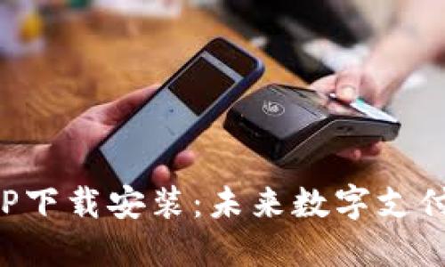 极速钱包APP下载安装：未来数字支付的便捷选择
