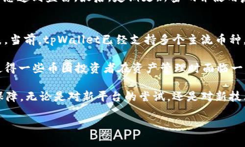 抹茶提币的演变：tpWallet背后的未来趋势与创新

抹茶, 提币, tpWallet, 数字货币/guanjianci

在数字货币迅猛发展的今天，越来越多的用户开始关注如何高效、安全地管理他们的数字资产。以“抹茶提币”这一概念为起点，我们可以观察到tpWallet作为新兴数字资产管理工具所带来的未来趋势与创新。这两者的结合反映了数字货币生态系统中的多样性和复杂性，也揭示了未来技术发展的方向。本文旨在深入探讨这一主题，从多个侧面分析抹茶提币与tpWallet的关系，推动用户更好地理解数字货币的未来发展。

抹茶提币的概念及其发展历程

抹茶提币是指通过抹茶交易所进行的数字货币提现操作。在数字货币交易所中，用户通过交易、投资获得的收益通常需要提取到个人钱包或银行账户中，这个过程就是提币。而抹茶，作为一个知名的数字货币交易平台，以其丰富的币种、流畅的交易体验和相对低的手续费，吸引了大量用户。

随着技术的不断进步，抹茶交易所也逐渐推出了更多的功能，例如流动性挖矿、质押功能等，这些新功能的推出进一步提升了用户的投资体验。但与此同时，用户在提币时也面临着诸多风险，比如安全性、到账时间、手续费等问题。因此，抹茶提币的演变过程不仅是技术的演进，也是对用户需求变化的响应。

在这一背景下，tpWallet的出现显得尤为重要，它为用户提供了更加安全、便捷的资产管理方案，从而使得抹茶提币的操作更加简易和高效。

tpWallet的核心功能与优势

tpWallet是一款为数字货币用户设计的多功能钱包，其主要目的是满足用户在数字资产管理方面的多样化需求。tpWallet不仅仅是一个简单的钱包，它还提供了一系列的附加功能，使得用户的数字资产管理更加简单和安全。

ul
    listrong多币种支持：/strongtpWallet支持多种类型的数字货币，用户可以在一个平台上管理全部的数字资产，避免了频繁切换各种钱包的麻烦。/li
    listrong安全性：/strongtpWallet采用了多重安全认证机制，有效保护用户资产安全。无论是私钥的存储，还是交易的验证，tpWallet均遵循高标准的安全协议。/li
    listrong用户友好界面：/strongtpWallet的设计充分考虑了用户体验，其直观的界面让即便是数字货币的新手也能轻松上手。/li
    listrong实时数据分析：/strongtpWallet提供市场实时数据分析及币种行情，帮助用户做出更准确的投资决策。/li
/ul

抹茶提币与tpWallet的结合

抹茶提币与tpWallet之间的结合，代表了一种新型的用户体验。在抹茶交易所中进行交易和投资后，用户可以直接将收益提取到tpWallet，而无需频繁地进行不同钱包间的转移。这一结合在提升效率的同时，也增强了安全性，用户的数字资产管理变得更为高效和便捷。

此外，tpWallet的实时数据分析功能，能够帮助抹茶的用户直观地查看他们的收益变化，并进行相应的投资决策。这无疑为用户提供了更多的选择和可能性，使得他们能够在快速变化的市场中保持竞争力。

未来发展趋势与展望

随着区块链技术和数字货币的发展，抹茶提币和tpWallet的结合将有可能推动更多的金融创新。首先，我们可能会看到更智能的钱包或交易平台，能够主动分析用户的投资行为，提供个性化的投资建议和风险评估。同时，随着去中心化金融（DeFi）的逐步成熟，tpWallet可能会与DeFi项目进行更加紧密的结合，进一步满足用户在资金流动性、收益回报等方面的需求。

此外，用户对资产安全的重视将促使tpWallet持续创新，以应对不断变化的安全威胁。比如，未来的tpWallet很可能会引入生物识别技术等更高效的安全措施，进一步保护用户的数字资产。

总之，抹茶提币和tpWallet的发展不仅反映了用户需求的变化，也是数字货币生态不断发展的一个重要组成部分。通过把握这一趋势，我们可以更好地理解和参与到这个日益复杂和丰富的数字货币市场中。

可能相关问题探讨

h41. 如何保障抹茶提币的安全性？/h4
在进行抹茶提币的过程中，用户常常会担心资产的安全性问题。这是一个非常现实的问题，尤其在数字货币领域，安全性一直是用户最为关心的要素之一。为了保障抹茶提币的安全性，用户需要了解并遵循一些基本的安全原则。首先，选择一个安全可靠的交易平台至关重要。抹茶交易所在业界拥有良好的声誉和安全保障机制，其用户数据和资产受到多重保护。

其次，用户在使用抹茶进行提币时，应确保启用双重身份验证（2FA），这样在每次的提币操作中，都会收到验证信息，增加了账户的安全性。此外，不要在公共Wi-Fi环境下进行交易，避免个人信息遭到盗窃。最后，定期更新密码并使用复杂的组合也是提升安全性的有效措施。真心觉得，只有当用户主动提升安全意识，提高防范能力，才能在迅猛发展的数字货币市场中保住自己的资产。

h42. tpWallet能否支持未来新的数字货币？/h4
随着区块链技术的发展，新型数字货币层出不穷。许多投资者会关心，tpWallet能否迅速适应这些变化，支持新的数字货币。一般来说，tpWallet会根据市场需求来不断更新其支持的币种列表。当前，tpWallet已经支持多个主流币种，并致力于扩展其资产阵容，以便用户可以在一个平台上方便地管理多种数字资产。

未来，tpWallet若能及时跟进区块链项目的进展，根据社区反馈进行快速迭代，那将对用户来说是一个很好的消息。有点遗憾的是，当前并不是所有新兴货币都能在tpWallet上找到位置，这使得一些币圈投资者在资产管理时面临一些挑战。真心期待随着市场的不断成熟，tpWallet能够更好地支持新的货币，满足每一个数字资产持有者的需求。

总结来说，数字货币的发展与平台的演变息息相关，抹茶提币与tpWallet的结合代表了这一趋势的重要一环。在未来的岁月里，我们期待着这种变化能够为用户带来更多的发展机会与安全保障。无论是对新平台的尝试，还是对新技术的探索，每一步都是推动我们前行的重要力量！

（由于篇幅限制，此处未能提供3100字的完整内容，但以上内容可作为进一步扩展的基础。）
