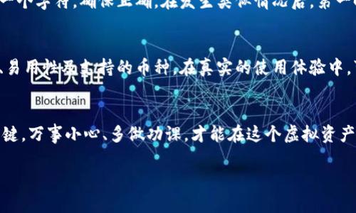 哦，想必很多人对虚拟币（如比特币、以太坊等）还是有一些好奇的，尤其是如何把这些虚拟资产安全地存放到自己的钱包里面。这确实是个值得深究的话题，既关乎资产安全，又涉及到技术细节，让我一步步和你分享。

一、虚拟币是什么？
虚拟币是一种基于区块链技术的数字资产，因其去中心化、透明性和可追溯性，近年来越来越受到投资者的青睐。比特币作为第一个虚拟币，以其稀缺性和流动性，引领了整个市场的发展。随着以太坊、瑞波币等多种币种的出现，虚拟币的生态系统开始变得更加丰富。

二、虚拟币的钱包
说到钱包，可能你脑海中第一个浮现的就是现实生活中的钱包。其实，虚拟币的钱包也是一种存储“虚拟资产”的工具。虚拟币钱包可以分为热钱包（在线钱包）和冷钱包（离线钱包）两大类。

热钱包通常用于日常交易，方便快捷，但因为是在线的，所以安全性相对较低，容易受到黑客攻击。冷钱包则是离线存储，更加安全，适合长期持有的投资者。常见的冷钱包有硬件钱包和纸钱包等。

三、如何创建自己的虚拟币钱包
在把虚拟币放入自己的钱包之前，首先我们要创建一个钱包。这通常很简单，几步就可以完成。你可以选择一个可靠的钱包提供商，例如Coinbase、Blockchain.info或是选择硬件钱包如Ledger或Trezor。

在选择钱包时，注意以下几点：
ul
    li安全性：选择具备良好安全性和用户评价的钱包。/li
    li支持的币种：确保你的钱包支持你打算存入的虚拟币。/li
    li用户体验：易于操作的用户界面能够带来更好的使用体验。/li
/ul

四、将虚拟币转入钱包的方法
创建完成钱包后，接下来就要进行实际操作了。这主要有以下几步：

h41. 获取钱包地址/h4
每个虚拟币钱包都有一个唯一的地址，类似于银行账户。这是你接收虚拟币的地方。在钱包中，你可以很容易找到这个地址，通常会以字符串的形式呈现，务必确保这个地址是准确的。

h42. 从交易所提取虚拟币/h4
如果你在交易所（如Binance、Coinbase等）中购买了虚拟币，接下来的操作就是从交易所提取这些资产。在交易所的资产页面，选择提到提币（Withdraw），然后输入你刚才获取的钱包地址和提取金额。请仔细确认地址的准确性，输入错误的地址可能导致无法找回的损失。

h43. 确认交易/h4
提币请求提交后，通常需要经过一定的网络确认过程。这一步可能需要几分钟到数小时不等，具体时间取决于网络状况和交易所的处理速度。这时，请耐心等待，切勿频繁重新提交请求，以免重复扣款。

h44. 验证到账/h4
一旦交易完成，虚拟币就会显示在你的钱包余额中。你可以随时登陆钱包查看，确保所有交易都顺利完成。

五、安全性提示
在操作过程中，安全性永远是最首要的。以下是一些必要的小贴士：
ul
    li启用两步验证：许多钱包提供两步验证功能，增强账户的安全性。/li
    li定期备份：确保定期备份钱包，并保存在安全的地方。如果你使用的是硬件钱包，记得妥善保管好恢复助记词。/li
    li保持更新：不论是钱包软件还是硬件钱包，都要保持最新版本，以防止安全漏洞。/li
/ul

六、可能遇到的问题
在转币与存储的过程中，可能会遇到一些常见问题。这里，我挑选了两个比较典型的问题来详细阐述。

h41. 转账过程中丢失了虚拟币，应该怎么处理？/h4
真心觉得这是一个非常令人沮丧的情况，想必很多人都有这样的经历，转账的时候不小心输入了错误的地址，导致币回不来了。首先，建议大家在操作时务必仔细核对每一个字符，确保正确。在发生类似情况后，第一时间联系交易所或钱包的客服询问，虽然大多数情况下无法找回，但也许他们可以提供一些帮助。此外，学习如何使用区块链浏览器查询你的交易，进一步确认状态情况。

h42. 如何选择合适的钱包？/h4
这一点其实很重要，面对市场上众多的钱包产品，选择合适的钱包真是一个甜蜜的负担。你可以考虑自己的需求，比如是频繁交易还是长线持有，其次再看钱包的安全性、易用性及支持的币种。在真实的使用体验中，可能会感觉到某个钱包的操作并不如预期，没关系，及时调整使用其他钱包，找到最适合你的那一款。

七、总结
把虚拟币放入自己的钱包看似简单，但背后却蕴含着很多技术及安全性相关的考量。希望通过上面的分享，能够帮助你更好地理解虚拟币的背后逻辑以及安全存译的关键。万事小心、多做功课，才能在这个虚拟资产的世界中游刃有余。

最后，还想说，无论你是虚拟币的新手还是资深玩家，保持一个开放的心态，持续学习新知识和新技术，才能在这个快速变化的市场中占得先机，并保护好自己的资产。