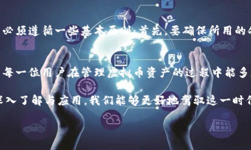 虚拟币钱包命令行选项 - 深入理解未来发展趋势

虚拟币, 钱包, 命令行, 选项/guanjianci

引言
随着区块链技术的不断发展及加密货币的普及，越来越多的人开始关注虚拟币钱包的使用及其背后的潜在价值。尤其是在经济不确定性与数字化转型的推动下，虚拟币逐渐成为一种新兴资产形式。而在使用虚拟币钱包时，命令行选项这一技术知悉真的非常重要。作为一个逐渐崛起的工具，命令行选项在虚拟币管理中扮演着核心角色。

虚拟币钱包的基本概念
虚拟币钱包是指储存数字货币的工具，它可以是软件、硬件，甚至是纸质的。可以说，钱包就像银行账户一样，负责管理用户的资产。通过虚拟币钱包，用户能够接收和发送加密货币，以及查看余额和交易历史。

命令行选项的重要性
对于那些熟悉计算机技术的用户来说，命令行选项提供了更高效的操作方式。与传统的图形化界面相比，命令行可以让用户更灵活地控制钱包功能。尤其是在一些需要批量处理，或者在编写脚本与自动化工作流时，命令行选择就显得尤为重要。

虚拟币钱包的命令行选项概述
许多虚拟币钱包都提供了一系列命令行选项。以下是一些常见的命令行选项：

ul
  listrong创建钱包/strong - 用于生成新钱包的命令。/li
  listrong导入私钥/strong - 将已有钱包的私钥导入到新的钱包中。/li
  listrong查看余额/strong - 显示当前钱包中持有的虚拟币量。/li
  listrong发送币/strong - 发起转账交易的相关命令。/li
  listrong交易历史/strong - 查看过去的交易记录。/li
/ul

命令行选项的未来趋势
随着区块链技术的持续创新，命令行选项将越来越重要。未来，我们将看到更多用户依赖命令行来快速高效地管理他们的虚拟币钱包。比如，随着API（应用程序接口）的发展，命令行选项将可能与其他软件系统实现无缝集成，使得自动化与智能化具备更好的实现可能性。

可能相关问题探讨

1. 为什么选择命令行钱包而不是图形界面钱包？
对于许多用户来说，图形界面钱包无疑更为友好和直观。但我真心觉得，选择命令行钱包也有它独特的魅力。在一些高级用户看来，命令行操作不仅能够显著提高效率，还能通过脚本实现复杂操作的自动化。此外，通过命令行，用户可以更深入地理解钱包背后的机制，从而带来更高的控制性和安全感。

2. 如何确保使用命令行钱包的安全性？
这是一个十分值得深思的问题。有点遗憾的是，尽管命令行钱包提供了极大的灵活性，如果安全措施不到位，用户的资产将面临很大风险。为了确保安全，用户必须遵循一些基本原则：首先，要确保所用的命令行工具是官方网站提供的经过验证的版本；其次，定期备份钱包数据是必不可少的；最后，保持私钥的保密性，并谨慎地进行交易，以防止潜在的网络攻击。

结束语
总之，虚拟币钱包的命令行选项是伴随数字资产时代而来的重要工具。未来，随着用户需求及技术的发展，命令行钱包将不断演化，以适应更广泛的市场。希望每一位用户在管理虚拟币资产的过程中能多加思考，勇于探索。

在快速变化的数字货币市场中，命令行选项的精髓在于其灵活性和高效性，它不仅能够赋予用户更多控制权，亦能显著提升操作效率。通过对命令行选项的深入了解与应用，我们能够更好地驾驭这一时代带来的机遇，竖起主动应对未来的护城河。无论你是一个入门新手还是行业专家，掌握命令行选项的技巧必将让你在虚拟币世界中如鱼得水。

如果你觉得这篇文章有帮助，也欢迎你分享给更多的朋友或同伴。让我们一起在加密货币的世界中探索未来的无限可能！