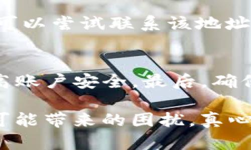 当前关于tpWallet没到账的问题，可能与多种因素有关。下面是一些可能的原因和解决方案。

### 常见原因分析

1. 区块链确认时间
tpWallet作为一个数字钱包，其交易依赖底层区块链技术的确认。如果您的交易还没有被区块链确认，那么余额自然不会反映到您的钱包中。这种情况通常发生在交易高峰期，处理速度可能会减慢。建议您耐心等待，并查看区块链浏览器，确认交易状态。

2. 网络拥堵
在交易频繁或市场波动时，区块链网络可能会遭遇拥堵。这会导致交易确认时间延长，从而使您的tpWallet暂时没有到账。此时，您可以查看官方信息，了解网络状况，并耐心等候。

3. 钱包地址错误
如果您在转账时输入了错误的钱包地址，资金可能会被发送到错误的地址。这是一个常见的问题，因为区块链交易一旦确认便不可逆。如果您担心这个问题，建议检查一下交易记录，确认地址是否正确。

4. 钱包维护或升级
有时，tpWallet可能会进行维护或升级，这可能会导致部分用户无法看到余额。您可以通过官方渠道查询是否有相关公告，并了解维护的预计结束时间。

### 解决方案

1. 查看交易状态
您可以通过区块链浏览器来查看您的交易状态，了解是否正在等待确认。输入您的交易哈希值（transaction hash），您便可获得详细信息。

2. 联系客服
如果确认交易已经完成且状态正常，但tpWallet仍未到账，您可以联系tpWallet的客服团队，提供必要的交易信息，以便他们协助您解决问题。

3. 借助社区支持
在许多数字货币社区中，用户常常会分享他们的经验和解决方案。您可以访问相关论坛或者社交媒体渠道，询问是否还有其他用户遇到相同的问题，并看看他们是如何解决的。

### 预防措施

1. 交易前验证信息
在进行数字货币转账时，请务必仔细检查所有信息，确保地址和金额均无误。错别字或多余的空格都有可能导致资金无法到账。

2. 选择低峰期转账
尽量选择网络拥堵较少的时间段进行转账。通常在周末或节假日，交易会相对较少，可以更快获得确认。

3. 保留记录
对于每一笔交易，请务必保留交易记录和凭证。这不仅可以帮助您快速解决问题，还能在必要时提供给客服作为查询依据。

### 相关问题

1. 如何恢复误发送的钱款？
如果您不幸将资金发送到了错误的钱包地址，首先要知道，这笔交易是不可逆的。因此，恢复误发送的钱款非常困难。但您可以尝试联系该地址的拥有者（如果知道的话），看看他们是否愿意退还款项。除此之外，保持积极的心态，吸取教训，以防今后再犯同样的错误。

2. 如何提升我的交易安全性？
提升交易安全性的方法有很多。首先，使用强密码保护您的钱包，并定期更新。此外，启用双重身份验证（2FA）可以显著提高账户安全。最后，确保在安全的网络环境下进行交易，避免在公共Wi-Fi下登录钱包或进行敏感操作。

在使用tpWallet时，情况和问题总是有可能发生，但相信通过以上分析和建议，您可以找到合适的解决方案，避免或减轻可能带来的困扰。真心希望您的余额能尽快到账，也提醒大家在今后的使用中更加谨慎，确保交易的顺利进行。