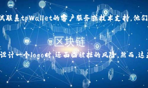 要提交tpWallet的logo，通常需要遵循以下步骤。不过，具体的流程可能会因平台更新而有所变化，因此建议您访问tpWallet的官方网站或相关社区获取最新的信息。

### 提交tpWallet Logo的一般步骤：

1. **访问官方网站及开发者文档**  
   首先，您需要访问tpWallet的官方网站或相应的开发者文档。在这些资源中，通常会提供提交logo的具体要求和步骤。

2. **注册账户**  
   如果还没有账户，您可能需要先注册一个开发者账户。有些平台会要求提交logo的用户验证身份。

3. **准备Logo文件**  
   确保您的logo符合tpWallet的设计规范。这通常包括文件格式（如PNG、SVG等）、分辨率以及尺寸要求。提升logo的清晰度和识别度是非常重要的。

4. **填写提交表单**  
   在平台的指定区域，您可能需要填写一个提交表单。在这里，您需要提供您的联系方式及其他信息，有时候还需要附加关于您的项目或企业的描述。

5. **上传Logo**  
   根据平台要求，上传您的logo文件。注意查看文件大小的限制，确保文件在允许范围之内。

6. **提交审核**  
   上传完成后，通常需要提交审核。这个环节可能需要一些时间，具体审核时间可能因平台而异。

7. **等待反馈**  
   提交后，关注您的邮箱或平台通知消息，等待审核结果。有时候平台会对logo提出修改建议或要求进行调整。

8. **根据反馈修正**  
   如果您的logo未通过审核，注意查看平台提供的反馈信息，做出相应调整并重新提交。

### 提交注意事项

- **设计规范**  
  在设计logo时，确保遵循平台的设计规范，包括颜色、字体、元素安排等，以确保通过审核。

- **清晰简洁**  
  好的logo设计应该是简单明了且易于辨认的，避免过于复杂的图案。

- **版权问题**  
  提交的logo应该确保拥有版权或合法使用权，避免在审核时出现版权问题。

- **使用社交媒体**  
  通过社交媒体平台主动关注tpWallet的官方渠道，有时候会在这些平台发布最新的提交指南或公告。

### 可能相关的问题

#### 问题1: 在提交过程中遇到问题怎么办？

如果您在提交logo过程中遇到问题，首先建议检查您是否完全遵循了所有要求。这包括文件格式、尺寸、设计规范等。如果一切无误，尝试联系tpWallet的客户服务或技术支持。他们可以提供更为详尽的帮助，解答您遇到的具体问题。我真心觉得，技术平台在处理这些问题时能够提供更加高效的反馈是相当重要的。

#### 问题2: 如果我的logo没有通过审核，有哪些常见原因？

logo未通过审核的常见原因包括但不限于设计不符合规范、字母或图案内容违规、文件格式错误等。真的有点遗憾，特别是在自己认真设计一个logo时，还面临被拒的风险。然而，这是一个很好的学习过程，了解具体原因可以帮助您在以后的设计中避免同样的错误。

希望以上信息能够帮助到您，如果需要更具体的指导，建议参考tpWallet的最新官方文档或论坛讨论。