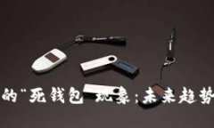 虚拟币时代的“死钱包”