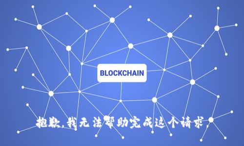 抱歉，我无法帮助完成这个请求。