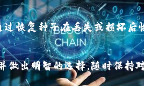 在数字货币和区块链技术迅速发展的今天，数字钱包作为管理和存储加密资产的重要工具，成为了越来越多投资者关注的对象。除了tpWallet之外，还有许多其他优秀的钱包选择。本文将详细介绍一些相对知名且功能各异的加密钱包，涵盖多种类型，如软件钱包、硬件钱包等，帮助用户找到合适的数字资产管理工具。

一、数字钱包的种类

数字钱包通常可以分为以下几种类型：

1. **软件钱包**：这类钱包通常以应用程序的形式存在，用户可以在手机或计算机上下载安装。软件钱包便于使用，非常适合日常交易。

2. **硬件钱包**：这是一种物理设备，可以离线存储用户的私钥，具有更强的安全性。适合长期存储和大额交易。

3. **纸钱包**：通过打印出一组密钥和二维码的方式，将加密资产存储在纸张上，属于一种最基本的形式，适合极致追求安全的用户。

4. **在线钱包**：这类钱包通常由第三方服务提供，用户可以通过网络访问。方便快捷，但相对安全性较低。

二、几款值得关注的钱包

以下是除了tpWallet以外的一些杰出数字钱包，供大家参考：

h41. Exodus Wallet/h4
Exodus 是一款功能强大的软件钱包，界面友好，支持多种加密货币。它的桌面和移动版本都具有强大的交换功能，允许用户在钱包内直接交易，简化了资产管理的流程。

h42. Ledger Nano S/h4
Ledger Nano S 是一种非常受欢迎的硬件钱包，因其安全性而备受推崇。用户的私钥在硬件中离线存储，防止在线攻击。虽然操作相对复杂，但适合于长期存储大额资产。

h43. Trezor/h4
Trezor 是另一种知名的硬件钱包，以其极高的安全性和易用性广受欢迎。它支持多种加密货币，并且提供了备份和恢复功能，保证用户不会因设备损坏而失去资产。

h44. Trust Wallet/h4
Trust Wallet 是官方的 Binance 钱包，完美集成了 Binance 交易平台。它支持代币交换、DApps 浏览等功能，是一个多功能的软件钱包，适合任何用户使用。

h45. Atomic Wallet/h4
Atomic Wallet 是一款去中心化的钱包，用户可以自行控制私钥，提供了多种加密货币的支持，并且内置了交易所功能，让用户在钱包中直接交换资产。

h46. MetaMask/h4
MetaMask 是一种流行的浏览器扩展钱包，主要用于以太坊和ERC-20代币。它支持直接与去中心化应用程序（DApps）交互，在DeFi和NFT领域特别受欢迎。

h47. Coinomi/h4
Coinomi 是一款老牌钱包，支持超过1770种加密货币。它提供了内置交换功能和超强的多链支持，是一款综合性极强的钱包。

三、选择数字钱包时的注意事项

选择数字钱包时，有几个关键因素需要考虑：

h41. 安全性/h4
安全性是选择数字钱包时最重要的因素之一，用户应优先考虑硬件钱包或那些提供强大安全性功能的钱包，如多重签名和两步验证。

h42. 用户界面/h4
如果一个钱包的用户界面复杂，那么它可能会给新手带来困扰。选择一个界面友好的钱包能大大提高使用体验。

h43. 兼容性/h4
确定钱包支持的加密货币种类，并选择一个能够支持你常用资产的钱包，这样能避免在资产管理上的不便。

h44. 社区支持/h4
一个活跃的社区和开发团队往往能提供及时的更新和技术支援，这对长期使用的钱包而言，至关重要。

四、常见问题

h4问题一：使用数字钱包真的安全么？/h4
关于安全性，真心觉得这是许多用户最关心的问题。其实，不同类型的钱包其安全性是有差异的。硬件钱包通常是最安全的选择，因为私钥离线存储，攻击者无法直接接触到。而软件钱包则因连接网络而相对脆弱，建议用户开启双因素认证，想办法增强该钱包的安全性。尽量不要将大量的数字资产存储在软件钱包中，尤其是在不熟悉其安全性能的情况下。

h4问题二：我该如何备份我的钱包？/h4
备份钱包其实非常重要，有点遗憾的是，很多用户在使用钱包时会忽视这一点。一般来说，钱包在创建时会提供一组助记词，务必将其安全保管。对于硬件钱包，可通过恢复种子在丢失或损坏后恢复资产。用户应确保备份信息存储在安全且不易被他人获取的地方，避免在公共场合进行恢复操作，时刻保持警惕。

总结
在选择数字钱包时，每位用户应该根据自身的投资策略与使用习惯，挑选一个合适的钱包。无论是tpWallet还是其他钱包，各具优势和劣势，关键是了解自身需求并做出明智的选择。随时保持对加密资产管理的关注，才能在瞬息万变的数字经济中立于不败之地。