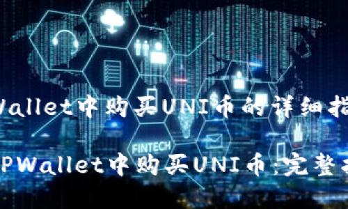 关于如何在TPWallet中购买UNI币的详细指南如下：

### 如何在TPWallet中购买UNI币：完整指南与操作步骤