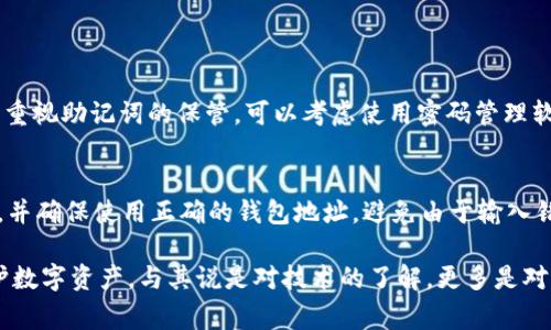 tpWallet的助记词是一个关键的安全特征，用于确保用户对其数字资产的访问和控制。下面是一些关于tpWallet助记词的常见问题及其详细解答。

什么是助记词？
助记词，通常被称为“种子短语”，是一个由12个、15个、18个、21个或24个单词组成的安全字符串。在tpWallet中，它通常用于恢复或备份用户的私钥。这些私钥是访问和管理数字资产的关键，助记词因而变得至关重要。

能否更改tpWallet的助记词？
tpWallet的助记词本身是无法直接更改的。这是因为助记词是用来生成私钥的，私钥一旦生成，与助记词是绑定的。而如果修改助记词，就意味着需要重新生成私钥，这可能导致用户无法访问之前的资产。因此，如果有用户尝试更改助记词，实际上可能会风险到其资产的安全。

如果想要更换助记词，该如何做？
虽然不能直接更改助记词，但用户可以通过创建一个新的钱包来“更换”助记词。具体步骤如下：
ol
    li首先，确保你已备份你当前钱包的助记词，并保护好这些信息;/li
    li在tpWallet中创建一个新钱包，它会自动生成一个新的助记词;/li
    li将现有资产（如果需要）转移到新钱包中，确保一切正常;/li
    li确保新助记词也得到妥善的存储;/li
/ol
通过这种方式，虽然会有一个全新的助记词，你其实是创建了一个新的钱包，而不是单纯地更改现有钱包的助记词。

为何想更改助记词？
很多用户希望更改助记词，原因多种多样。有些人可能忘记助记词的存储位置，或者担心助记词泄露的风险。他们希望通过变更助记词来增强安全性。也有一些用户可能因为扩展钱包的使用而希望对助记词进行管理。

助记词的重要性
助记词的重要性不可忽视。它不仅是资产的唯一保障，也是用户身份的数字标签。在使用tpWallet等数字资产钱包时，确保助记词的安全性就显得尤为重要。如果助记词遗失或被盗，用户将永远无法恢复钱包中的资产。因此，务必将助记词保管在一个安全的地方，比如硬件加密设备或者身份验证器中。

总结
在讨论使用tpWallet时，绝对不可忽视助记词的安全性及其不变性。虽然它无法直接更改，但通过创建新的钱包，用户可以管理他们的助记词并提升安全性。希望在这个数字资产时代，能够帮助用户更好地进行资产管理，确保他们的财富安全。

常见问题
h4问题一：如果我忘记了助记词该怎么办？/h4
忘记助记词是最糟糕的情况之一。如果用户确实忘记助记词，通常是无法找回钱包中存储的任何资产。因此，在创建钱包时，务必重视助记词的保管。可以考虑使用密码管理软件，或将其写在纸上并保存在安全的地方。

h4问题二：可以将tpWallet中的资产转移到其他钱包吗？/h4
当然可以。用户随时可以将tpWallet中的资产转移到其他支持相同类型资产的钱包。然而，在进行资产转移时，请注意网络费用，并确保使用正确的钱包地址，避免由于输入错误而导致资产的丢失。

总的来说，在数字货币的世界中，助记词是用户资产安全的基石，要时刻保持警觉，保障好自己的数字资产安全。”真心觉得“，保护数字资产，与其说是对技术的了解，更多是对自己及家人的未来负责。