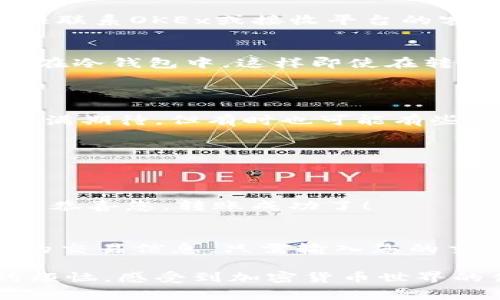 要将币转移到另一个平台，您需要遵循一定的步骤，确保操作安全且高效。以下是详细的步骤说明以及一些重要的注意事项。

### 步骤一：准备工作

在开始之前，确保您已经有了接收平台的账号，并完成了必要的身份验证。此外，了解您希望转移的币种及其在接收平台的支持情况。

### 步骤二：获取接收平台的充值地址

1. **登录接收平台**：
   - 打开接收币种的交易平台。例如，如果您希望将比特币转移到Coinbase，您需要先登录Coinbase账户。
  
2. **找到充值地址**：
   - 在账户页面，找到“充值”或“入金”选项。选择您要接收的加密货币，然后系统会生成一个唯一的充值地址。

### 步骤三：登录OKEx平台

1. **访问OKEx官网**：
   - 打开OKEx官网，并使用您的账号信息登录。

### 步骤四：选择转账功能

1. **进入资产管理**：
   - 在主页上，找到“资产”或“钱包”选项。

2. **选择转账**：
   - 在资产列表中，找到您希望转移的币种。点击“转账”按钮。

### 步骤五：填写转账信息

1. **输入接收地址**：
   - 在转账页面，输入您从接收平台获得的充值地址。务必仔细核对，确保地址准确无误。
   
2. **填写转账金额**：
   - 输入您希望转账的币种数量。注意不同平台可能会有最小转账金额。

3. **确认交易**：
   - 再次检查所有信息，确认无误后，点击“确认”或“提交”。

### 步骤六：等待转账完成

- **查看转账状态**：
  - 提交后，您可以查看转账状态。通常转账需要一些时间，根据区块链网络的繁忙程度，可能会有延迟。

### 注意事项

- **手续费**：了解转账过程中的手续费，确保在选择金额时考虑到这一点。
- **安全性**：为了保证您的资金安全，不要在不安全的网络环境下进行转账，尽量使用私密和可信的设备。
- **区块确认**：不同币种的确认时间不同，请耐心等待，避免重复提交转账请求。
- **地址验证**：转账前再次确认接收地址，避免因地址错误而导致资金丢失。

### 可能相关的问题

#### 问题一：如果转账失败或资金丢失该怎么办？

有时，转账可能会失败，或者因为地址错误等原因导致资金丢失。这是一件令人沮丧和心痛的事，真心告诉大家，保持冷静是第一步。

1. **转账状态查询**：
   - 首先，您可以在转账记录中查看交易状态。如果状态显示为“待处理”，那么您可以稍等片刻，可能只是网络延迟。

2. **联系支持团队**：
   - 如果转账状态显示为“失败”或长时间未确认，建议尽快联系OKEx或接收平台的客服，提供转账时间、金额和地址等信息，以便他们帮助您追查。

3. **冷钱包备份**：
   - 未来，为了保障资金安全，可以考虑将大部分资金存储在冷钱包中，这样即使在转账中出现问题，也可以避免大额资金的丢失。

#### 问题二：转账后如何查看资金是否到达？

转账完成后，确认资金是否到账是每个用户的关心点。总是充满期待，但有时也可能有些小紧张。

1. **登录接收平台**：
   - 打开您填写充值地址的接收平台，登录账户。

2. **查看资产余额**：
   - 在账户页面，查看相关币种的余额。如果余额突然增加，恭喜您，转账成功了！
   
3. **区块链浏览器查询**：
   - 如果您不确定，您也可以使用区块链浏览器查询具体的交易信息，只需输入您的交易哈希，便能查看转账状态和确认次数。

希望这些步骤能帮助您顺利完成币种的转移，减少不必要的烦恼，感受到加密货币世界的便捷和乐趣。