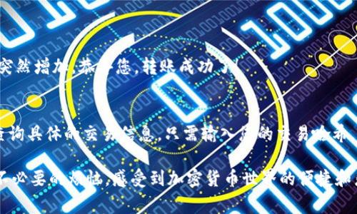 要将币转移到另一个平台，您需要遵循一定的步骤，确保操作安全且高效。以下是详细的步骤说明以及一些重要的注意事项。

### 步骤一：准备工作

在开始之前，确保您已经有了接收平台的账号，并完成了必要的身份验证。此外，了解您希望转移的币种及其在接收平台的支持情况。

### 步骤二：获取接收平台的充值地址

1. **登录接收平台**：
   - 打开接收币种的交易平台。例如，如果您希望将比特币转移到Coinbase，您需要先登录Coinbase账户。
  
2. **找到充值地址**：
   - 在账户页面，找到“充值”或“入金”选项。选择您要接收的加密货币，然后系统会生成一个唯一的充值地址。

### 步骤三：登录OKEx平台

1. **访问OKEx官网**：
   - 打开OKEx官网，并使用您的账号信息登录。

### 步骤四：选择转账功能

1. **进入资产管理**：
   - 在主页上，找到“资产”或“钱包”选项。

2. **选择转账**：
   - 在资产列表中，找到您希望转移的币种。点击“转账”按钮。

### 步骤五：填写转账信息

1. **输入接收地址**：
   - 在转账页面，输入您从接收平台获得的充值地址。务必仔细核对，确保地址准确无误。
   
2. **填写转账金额**：
   - 输入您希望转账的币种数量。注意不同平台可能会有最小转账金额。

3. **确认交易**：
   - 再次检查所有信息，确认无误后，点击“确认”或“提交”。

### 步骤六：等待转账完成

- **查看转账状态**：
  - 提交后，您可以查看转账状态。通常转账需要一些时间，根据区块链网络的繁忙程度，可能会有延迟。

### 注意事项

- **手续费**：了解转账过程中的手续费，确保在选择金额时考虑到这一点。
- **安全性**：为了保证您的资金安全，不要在不安全的网络环境下进行转账，尽量使用私密和可信的设备。
- **区块确认**：不同币种的确认时间不同，请耐心等待，避免重复提交转账请求。
- **地址验证**：转账前再次确认接收地址，避免因地址错误而导致资金丢失。

### 可能相关的问题

#### 问题一：如果转账失败或资金丢失该怎么办？

有时，转账可能会失败，或者因为地址错误等原因导致资金丢失。这是一件令人沮丧和心痛的事，真心告诉大家，保持冷静是第一步。

1. **转账状态查询**：
   - 首先，您可以在转账记录中查看交易状态。如果状态显示为“待处理”，那么您可以稍等片刻，可能只是网络延迟。

2. **联系支持团队**：
   - 如果转账状态显示为“失败”或长时间未确认，建议尽快联系OKEx或接收平台的客服，提供转账时间、金额和地址等信息，以便他们帮助您追查。

3. **冷钱包备份**：
   - 未来，为了保障资金安全，可以考虑将大部分资金存储在冷钱包中，这样即使在转账中出现问题，也可以避免大额资金的丢失。

#### 问题二：转账后如何查看资金是否到达？

转账完成后，确认资金是否到账是每个用户的关心点。总是充满期待，但有时也可能有些小紧张。

1. **登录接收平台**：
   - 打开您填写充值地址的接收平台，登录账户。

2. **查看资产余额**：
   - 在账户页面，查看相关币种的余额。如果余额突然增加，恭喜您，转账成功了！
   
3. **区块链浏览器查询**：
   - 如果您不确定，您也可以使用区块链浏览器查询具体的交易信息，只需输入您的交易哈希，便能查看转账状态和确认次数。

希望这些步骤能帮助您顺利完成币种的转移，减少不必要的烦恼，感受到加密货币世界的便捷和乐趣。