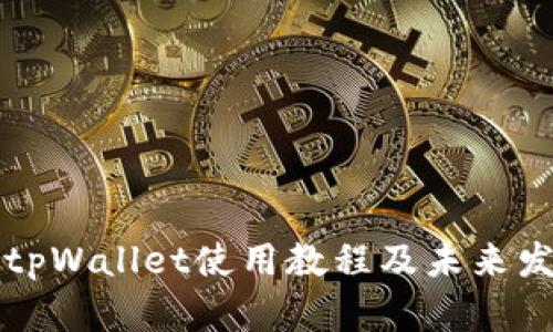 电脑版tpWallet使用教程及未来发展趋势