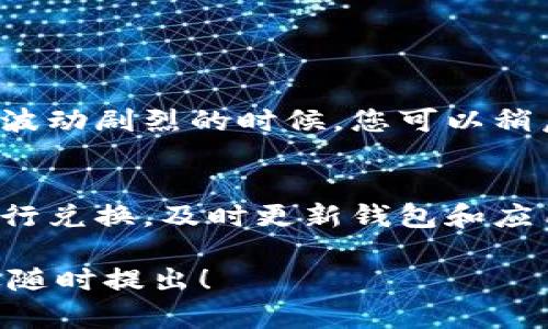 tpWallet 兑换失败的意思是您在使用 tpWallet 进行兑换操作时，交易未能成功完成。这种情况可能涉及多种原因，包括但不限于网络问题、账户余额不足、兑换的加密货币支持问题、交易所的限制等。

### 可能导致兑换失败的原因

1. 网络问题
在进行任何在线交易时，网络连接是一个至关重要的因素。如果您的网络连接不稳定，可能会导致交易请求未能成功发送或接收，从而造成兑换失败。在这种情况下，建议您检查网络是否正常，避免在网络条件差的情况下进行交易。

2. 账户余额不足
在进行兑换前，您需要确保账户中的资产足够完成这笔交易。如果您要兑换的资产数量超过了您的账户余额，系统会自动拒绝这笔交易。建议您在进行兑换之前，确认账户的余额情况，确保余额充足。

3. 兑换的加密货币支持问题
并非所有的加密货币都支持所有兑换操作。每个钱包或交易所都有其支持的币种列表。如果您选择的币种不在支持范围内，那么兑换操作将不会成功。为了避免这种情况，建议您在进行任何兑换之前，先确认所需的币种是否被支持。

4. 交易所的限制
某些交易所对每个用户的交易频率或金额设置了限制。如果您的交易超出了这些限制，交易也可能会被拒绝。在这种情况下，您可以查看相关的服务条款或者联系客服了解具体的限制规则。

### 如何处理兑换失败

1. 检查网络连接
如果您遇到兑换失败的问题，首先检查一下您的网络连接是否正常。尝试切换网络或者重启路由器，以确保网络畅通无阻。

2. 确认余额
接下来，查看您的账户余额，确保有足够的资产进行兑换。您可以在钱包界面中查看您的资产情况，确保选择的兑换数量在可承受的范围内。

3. 查阅币种支持情况
确认您想要兑换的币种是否支持该交易。您可以访问交易所或钱包的官方网站，查看支持的币种列表，以避免不必要的失败交易。

4. 联系客服
如果上述步骤无法解决问题，您可以尝试联系 tpWallet 的客服团队。他们可以提供更详细的帮助和指导，帮助您找到问题所在并解决它。

### 可能相关的问题

1. 为什么兑换时显示“网络繁忙”?
网络繁忙通常表示在同一时间有大量用户在进行交易，导致交易请求排队处理。这是一个常见现象，尤其是在市场波动剧烈的时候。您可以稍后再试，通常情况下，系统会在网络恢复正常后继续处理您的请求。

2. 如何提高兑换成功率?
为了提高兑换的成功率，您可以遵循一些小建议：确保您在交易时选择市场活跃的加密货币，避免在交易高峰期进行兑换，及时更新钱包和应用程序到最新版本，以保证您使用的是最新的技术支持。保持良好的网络连接状态，也会显著减少操作失败的风险。

希望以上信息对您理解 tpWallet 兑换失败的原因、处理方式以及相关问题有所帮助。如果您还有其他疑问，欢迎随时提出！