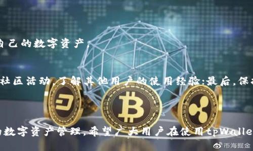 tpWallet不能直接买币吗？解析与解决方案

在加密货币的快速发展中，越来越多的用户开始关注如何安全便捷地购买和管理数字资产。tpWallet作为一款备受欢迎的钱包工具，虽然在安全性和多样性方面表现出色，但许多用户可能会疑惑：“tpWallet不能直接买币吗？”这实际上是一个涉及到用户体验、平台提供的服务和加密市场运营的一系列复杂问题。本文将详细探讨这个问题，并提供可行的解决方案。

tpWallet的基本功能介绍

tpWallet不仅仅是一个数字货币存储钱包，它还集成了多个功能，包括资产管理、代币交换、DApp访问等。用户可以通过它安全地保存数十种不同的加密货币。同时，tpWallet设计简洁，用户界面友好，使得即使是新手用户也能轻松上手。

为什么tpWallet不能直接买币？

首先，需要明确的是，tpWallet作为一个数字资产钱包，主要的功能是为用户提供安全存储和管理加密货币的环境，而不是一个交易所。因此，tpWallet并没有内置直接购买加密货币的功能。另外，从法律和合规的角度来看，许多地区的监管政策对数字货币的买卖有着严格要求。在此背景下，tpWallet选择不直接提供买币服务，以规避可能产生的法律风险。

tpWallet如何间接购买加密货币？

虽然tpWallet不能直接购买加密货币，但用户依然可以通过以下几种方式间接实现：
ul
    listrong通过交易所转账：/strong用户可以在其他支持买币的交易所（如币安、火币等）购买加密货币，并将其转入tpWallet。这个过程虽然稍显繁琐，但实际上是最安全可靠的方式。/li
    listrong借助DApp购买：/strong在tpWallet中，用户可以访问一些分散的金融应用（DApp），通过这些应用实现加密货币的买卖交易。例如，使用去中心化交易所（DEX）进行代币兑换，而tpWallet也支持这类DApp的使用。/li
/ul

tpWallet的优势与不足

如同任何工具一样，tpWallet在其设计上有自身的优势与不足。对于广大用户而言，这些特点也是他们选择tpWallet的重要因素。

h4优势/h4
ul
    listrong安全性高：/strongtpWallet采用了多重加密技术，用户的资产安全得以保障。即便是在网络环境中，用户的私钥和资产信息也是绝对安全的。/li
    listrong用户友好：/strong钱包的界面简单易用，特别适合加密货币的新手用户，无需复杂的操作便可完成资产管理。/li
/ul

h4不足/h4
ul
    listrong买币功能缺失：/strong由于缺乏直接购买的机制，不少用户在使用初期可能会感到不便。这对于一些急需相对迅速完成交易的用户而言，确实是一种限制。/li
    listrong依赖外部服务：/strong用户需要依赖其他交易所或DApp来完成购买，增加了一定的操作步骤。/li
/ul

用户的真实反馈与情感表达

很多tpWallet的用户在社区或论坛中分享了他们的使用体验，许多人对tpWallet的安全性表示高度认可。但是，也有一些用户对其不能直接买币的功能表示遗憾。一个用户曾提到：“我真心觉得，作为一款如此优秀的钱包，若是能直接购买加密货币，那将会更加方便。”这一反馈其实反映了很多用户的心声，他们希望能在同一个平台上完成所有资产管理及购买功能。

相关问题解答

h4问题1：tpWallet支持哪些币种？/h4
tpWallet支持的币种相当多样化，从主流的比特币、以太坊，到各种小众山寨币均有涵盖。用户可以在钱包界面中查看其支持的所有代币类型，确保能安全存储自己的数字资产。

h4问题2：如何提高tpWallet的使用体验？/h4
为了提高tpWallet的使用体验，用户可以尝试以下几种方式：首先，定期关注钱包的更新版本，安装最新的应用以确保能使用到最佳功能。其次，可以参与相关的社区活动，了解其他用户的使用经验；最后，保持对市场的敏锐度，合理安排自己的投资策略，以最大化利用tpWallet的功能。

总结

总的来说，tpWallet虽然不能直接购买加密货币，但它在资产管理和安全性方面表现依旧出色。用户可以通过其他渠道实现买币，并且结合tpWallet进行高效的数字资产管理。希望广大用户在使用tpWallet的旅程中，能够获得更多的安全感和便捷体验！