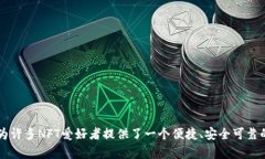 是的，NFT（非同质化代币