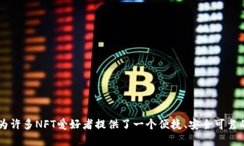 是的，NFT（非同质化代币）可以存放在TPWallet中。TPWallet支持多种区块链资产的存储，包括一些流行的NFT。TPWallet是一款快速、安全的移动钱包，用户可以方便地管理自己的数字资产，以及进行交易和交互。

### NFT在TPWallet中的使用

#### 如何将NFT存放在TPWallet

要在TPWallet中存放NFT，用户需要遵循以下步骤：

1. **下载和安装TPWallet**：首先，用户需要在其设备上下载并安装TPWallet应用。该应用可在Android和iOS平台上找到。

2. **注册或登录账户**：用户可以选择创建一个新账户或使用现有账户进行登录。

3. **创建或导入钱包**：TPWallet允许用户创建一个新钱包，也可以导入已有的钱包。若要导入，可以使用助记词或私钥。

4. **添加NFT**：在TPWallet中，用户可以通过“添加资产”选项来添加NFT。需要提供相应的合约地址和Token ID。

5. **确认交易**：完成添加后，用户可能需要确认交易以确保NFT已成功转移到TPWallet中。

#### TPWallet中的NFT功能

TPWallet作为一个多功能钱包，不仅支持NFT的存储，还提供丰富的功能：

- **资产管理**：用户可以轻松查看和管理其所有的NFT资产，包括图片和相关信息。

- **安全性**：TPWallet采用多重安全措施来确保用户资产的安全。用户还可以设置密码或生物识别来增强安全性。

- **交易功能**：用户可以在TPWallet内进行NFT交易，轻松与其他用户交换或出售自己的NFT。

#### TPWallet与市场的兼容性

TPWallet支持多个热门NFT市场，使用户能够在主流平台上交易和展示自己的NFT。例如：用户可以将TPWallet与OpenSea、Rarible等平台连接，以便进行NFT的买卖。

### 人们对TPWallet和NFT的看法

许多用户对TPWallet的支持表示满意，尤其是在易用性和安全性方面。人们普遍喜欢在一个地方管理各种数字资产的便利，这正是TPWallet所能提供的。

#### 常见问题解答

1. **在TPWallet中存放的NFT是否安全？**

   使用TPWallet存放NFT一般来说是安全的。TPWallet采用多重安全措施，包括私钥加密和生物识别功能，以保护用户的资产。然而，用户仍然需保持谨慎，务必备份助记词，并避免将其泄露。

2. **如何确保NFT在TPWallet中正确显示？**

   若NFT在TPWallet中未能正确显示，用户可以尝试手动添加NFT。需检查NFT的合约地址和Token ID是否正确匹配，必要时可联系TPWallet的客服以获取详细帮助。

### 情感化的结尾

在这个充满机会和变化的数字时代，我真心觉得NFT的演变是令人着迷的。不仅带来了新的艺术投资方式，而且推动了全球范围内的创意表达。虽然有时面对技术的复杂性让人感到有点遗憾，但TPWallet的出现确实为许多NFT爱好者提供了一个便捷、安全可靠的解决方案。我期待未来，随着技术的进步和市场的发展，NFT将朝着更加美好的方向演变。而TPWallet也将成为这个过程中的重要助力。希望每个用户都能充分利用这个平台，去探索无数的数字世界和未来的可能性！