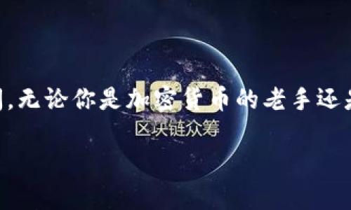 tpWallet账号的价值与应用前景

在这个数字技术不断进步的时代，tpWallet账号的价值逐渐显现出来。无论是在加密货币的交易、资产的管理还是日常消费的便利性方面，tpWallet都为用户提供了许多便利和可能性。今天，我们将探讨tpWallet账号的多种用处，以及它在未来可能的发展趋势。

tpWallet是什么？

tpWallet是一款数字钱包，旨在为用户提供安全和便捷的数字资产管理服务。它支持多种加密货币，包括比特币、以太坊以及许多其他主流和小众的数字资产。用户通过tpWallet不仅能够存储和发送加密货币，还可以进行资产的交换、更改和管理。

tpWallet的主要功能

tpWallet提供了一系列功能，使得数字资产管理变得更加简单和高效。以下是一些tpWallet的核心功能：

ul
    listrong安全存储：/strongtpWallet采用高强度加密技术，确保用户的数字资产安全。/li
    listrong多币种支持：/strong用户可以在同一个钱包内管理多种不同的加密货币，方便进行资产配置。/li
    listrong便捷交易：/strong通过tpWallet，用户可以轻松地进行数字资产的转移和交易，且操作过程快速流畅。/li
    listrong准确记录：/strongtpWallet提供详细的交易记录功能，帮助用户清晰地了解自己的资产动态。/li
/ul

未来发展趋势

随着区块链技术的不断演进和加密货币的普及，tpWallet的未来发展趋势也引人关注。真心觉得，在下面的几个趋势中，用户可能会特别受益：

ul
    listrong普遍接受度提高：/strong未来，越来越多的商家和平台将接受加密货币支付，tpWallet作为一个主流数字钱包，将为用户带来更多消费便利。/li
    listrong功能多样化：/strongtpWallet可能会不断增加新功能，比如引入DeFi（去中心化金融）服务，让用户在钱包内也能参与流动性挖矿、借贷等操作。/li
    listrong用户体验：/strong虽然目前tpWallet的用户体验已经相对良好，但未来会持续界面、简化操作流程，使得即便是新手用户也能轻松上手。/li
    listrong安全性提升：/strong随着技术的发展，tpWallet会不断改进安全措施，保护用户资产，增强用户对数字钱包的信任感。/li
/ul

tpWallet对用户的实际帮助

有点遗憾的是，许多用户对于tpWallet的认知仍然有限，但实际上，tpWallet在实际生活中为用户带来了非常实际的帮助。例如：

1. **资产安全**：tpWallet为用户的加密资产提供了可靠的安全保障。用户不再需要担心传统金融体系下的安全隐患，因为所有资产均由tpWallet独立管理。

2. **便捷交易**：想象一下，当你在一个支持加密货币的商店购物时，只需打开tpWallet，扫描二维码即可完成支付，省去了一系列繁琐的步骤。

3. **个人财富管理**：tpWallet不仅是一个交易工具，还可以帮助用户进行资产规划和投资决策，通过详尽的交易记录和市场分析，让用户对自己的财富状况有更深入的了解。

可能相关的问题

h4问题一：如何安全使用tpWallet账号？/h4

使用tpWallet时确保安全是每个用户都应该关注的问题。这真的很重要，以下是一些建议：

ul
    listrong启用双重身份验证：/strong许多数字钱包支持双重身份验证，启用后即便有人盗取了你的密码，也无法轻易登录你的账户。/li
    listrong定期更换密码：/strong定期更换你的tpWallet密码，并确保使用强密码，不要使用简单或容易被猜到的密码。/li
    listrong保持软件更新：/strong定期检查并更新tpWallet的版本，确保你获取到最新的安全补丁和功能。/li
    listrong敏感信息保护：/strong不要轻易透露你的私钥或助记词，这些信息是唯一能让你重新获得账户控制权的关键。/li
/ul

通过实施这些措施，用户可以大大降低帐户被攻击的风险，从而更安全地使用tpWallet。

h4问题二：tpWallet是否适合新手用户？/h4

当涉及到tpWallet时，很多新手用户可能会有些担心，“这会不会太复杂？我能否快速上手？”我想说的是，tpWallet实际上是非常适合新手用户的。

- **简单友好的界面**：tpWallet的用户界面设计相对直观，虽然有些功能可能需要一点时间去探索，但基本的操作如充值、提现、交易等都相对简单。

- **社区支持**：tpWallet拥有活跃的用户社区，用户在使用过程中如果遇到问题，可以随时寻求帮助，无论是在论坛还是社交平台上，常常能找到热心的用户提供解答。

- **教育资源**：有许多教育资源和指南可帮助新手用户入门，从基础的加密货币知识到如何有效使用tpWallet，内容丰富，真心觉得对新手非常有帮助。

总结

综上所述，tpWallet账号在数字资产管理中扮演着极其重要的角色。它不仅为用户提供了安全、便捷的交易环境，还在未来的趋势下，有着无限的发展空间。无论你是加密货币的老手还是刚入门的新手，tpWallet都能为你的数字生活带来更好的体验。如果你还没有开始使用tpWallet，不妨现在就试试看，也许会发现一个全新的数字世界！

在这个快速变化的数字时代，把握住每一个机会，可能就是你迎接未来的第一步。相信你会在tpWallet的旅程中收获颇丰！