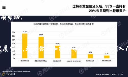tpWallet账号的价值与应用前景

在这个数字技术不断进步的时代，tpWallet账号的价值逐渐显现出来。无论是在加密货币的交易、资产的管理还是日常消费的便利性方面，tpWallet都为用户提供了许多便利和可能性。今天，我们将探讨tpWallet账号的多种用处，以及它在未来可能的发展趋势。

tpWallet是什么？

tpWallet是一款数字钱包，旨在为用户提供安全和便捷的数字资产管理服务。它支持多种加密货币，包括比特币、以太坊以及许多其他主流和小众的数字资产。用户通过tpWallet不仅能够存储和发送加密货币，还可以进行资产的交换、更改和管理。

tpWallet的主要功能

tpWallet提供了一系列功能，使得数字资产管理变得更加简单和高效。以下是一些tpWallet的核心功能：

ul
    listrong安全存储：/strongtpWallet采用高强度加密技术，确保用户的数字资产安全。/li
    listrong多币种支持：/strong用户可以在同一个钱包内管理多种不同的加密货币，方便进行资产配置。/li
    listrong便捷交易：/strong通过tpWallet，用户可以轻松地进行数字资产的转移和交易，且操作过程快速流畅。/li
    listrong准确记录：/strongtpWallet提供详细的交易记录功能，帮助用户清晰地了解自己的资产动态。/li
/ul

未来发展趋势

随着区块链技术的不断演进和加密货币的普及，tpWallet的未来发展趋势也引人关注。真心觉得，在下面的几个趋势中，用户可能会特别受益：

ul
    listrong普遍接受度提高：/strong未来，越来越多的商家和平台将接受加密货币支付，tpWallet作为一个主流数字钱包，将为用户带来更多消费便利。/li
    listrong功能多样化：/strongtpWallet可能会不断增加新功能，比如引入DeFi（去中心化金融）服务，让用户在钱包内也能参与流动性挖矿、借贷等操作。/li
    listrong用户体验：/strong虽然目前tpWallet的用户体验已经相对良好，但未来会持续界面、简化操作流程，使得即便是新手用户也能轻松上手。/li
    listrong安全性提升：/strong随着技术的发展，tpWallet会不断改进安全措施，保护用户资产，增强用户对数字钱包的信任感。/li
/ul

tpWallet对用户的实际帮助

有点遗憾的是，许多用户对于tpWallet的认知仍然有限，但实际上，tpWallet在实际生活中为用户带来了非常实际的帮助。例如：

1. **资产安全**：tpWallet为用户的加密资产提供了可靠的安全保障。用户不再需要担心传统金融体系下的安全隐患，因为所有资产均由tpWallet独立管理。

2. **便捷交易**：想象一下，当你在一个支持加密货币的商店购物时，只需打开tpWallet，扫描二维码即可完成支付，省去了一系列繁琐的步骤。

3. **个人财富管理**：tpWallet不仅是一个交易工具，还可以帮助用户进行资产规划和投资决策，通过详尽的交易记录和市场分析，让用户对自己的财富状况有更深入的了解。

可能相关的问题

h4问题一：如何安全使用tpWallet账号？/h4

使用tpWallet时确保安全是每个用户都应该关注的问题。这真的很重要，以下是一些建议：

ul
    listrong启用双重身份验证：/strong许多数字钱包支持双重身份验证，启用后即便有人盗取了你的密码，也无法轻易登录你的账户。/li
    listrong定期更换密码：/strong定期更换你的tpWallet密码，并确保使用强密码，不要使用简单或容易被猜到的密码。/li
    listrong保持软件更新：/strong定期检查并更新tpWallet的版本，确保你获取到最新的安全补丁和功能。/li
    listrong敏感信息保护：/strong不要轻易透露你的私钥或助记词，这些信息是唯一能让你重新获得账户控制权的关键。/li
/ul

通过实施这些措施，用户可以大大降低帐户被攻击的风险，从而更安全地使用tpWallet。

h4问题二：tpWallet是否适合新手用户？/h4

当涉及到tpWallet时，很多新手用户可能会有些担心，“这会不会太复杂？我能否快速上手？”我想说的是，tpWallet实际上是非常适合新手用户的。

- **简单友好的界面**：tpWallet的用户界面设计相对直观，虽然有些功能可能需要一点时间去探索，但基本的操作如充值、提现、交易等都相对简单。

- **社区支持**：tpWallet拥有活跃的用户社区，用户在使用过程中如果遇到问题，可以随时寻求帮助，无论是在论坛还是社交平台上，常常能找到热心的用户提供解答。

- **教育资源**：有许多教育资源和指南可帮助新手用户入门，从基础的加密货币知识到如何有效使用tpWallet，内容丰富，真心觉得对新手非常有帮助。

总结

综上所述，tpWallet账号在数字资产管理中扮演着极其重要的角色。它不仅为用户提供了安全、便捷的交易环境，还在未来的趋势下，有着无限的发展空间。无论你是加密货币的老手还是刚入门的新手，tpWallet都能为你的数字生活带来更好的体验。如果你还没有开始使用tpWallet，不妨现在就试试看，也许会发现一个全新的数字世界！

在这个快速变化的数字时代，把握住每一个机会，可能就是你迎接未来的第一步。相信你会在tpWallet的旅程中收获颇丰！